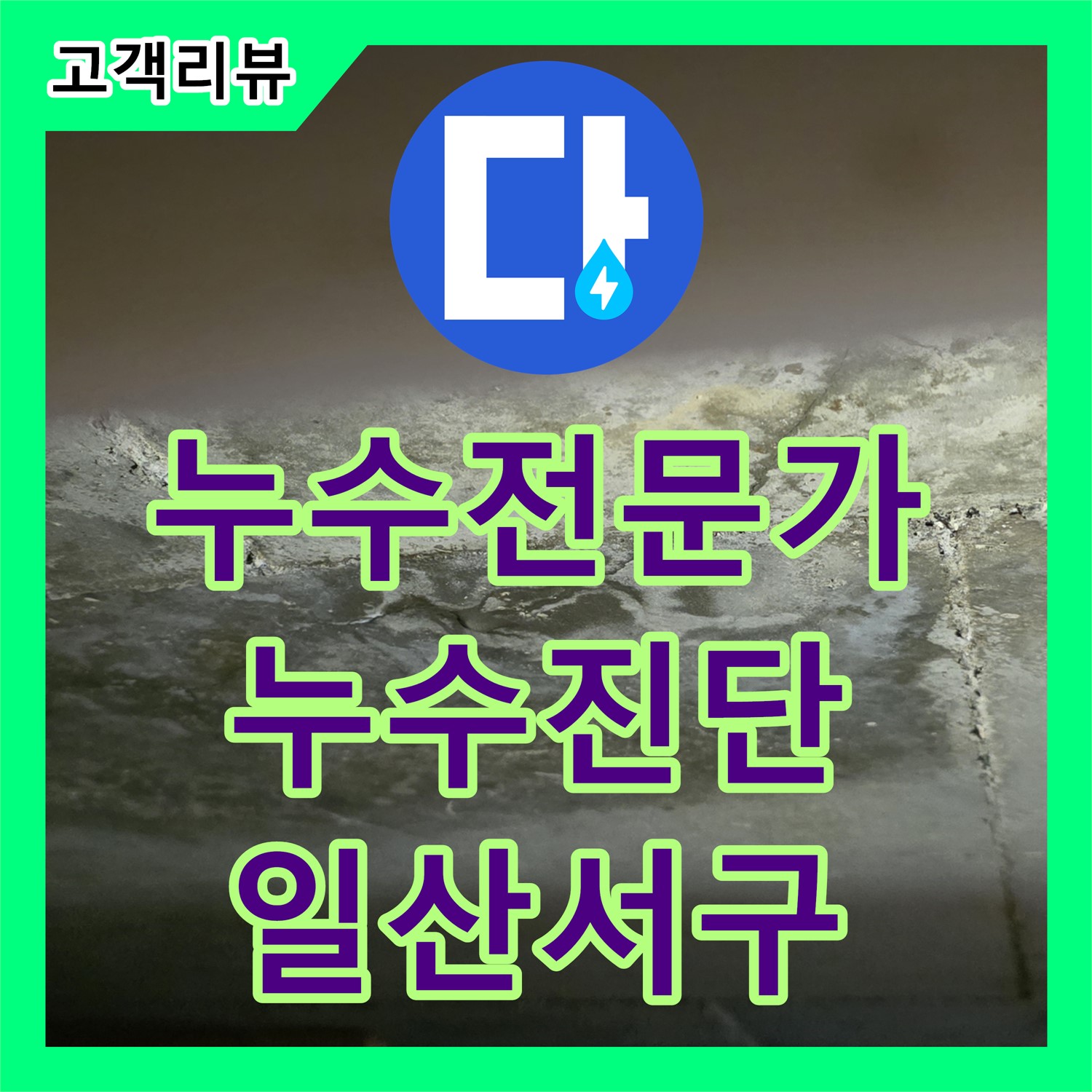 누수탐지전문가, 정확한 진단과 맞춤 시공 - 일산서구 누수설비업체