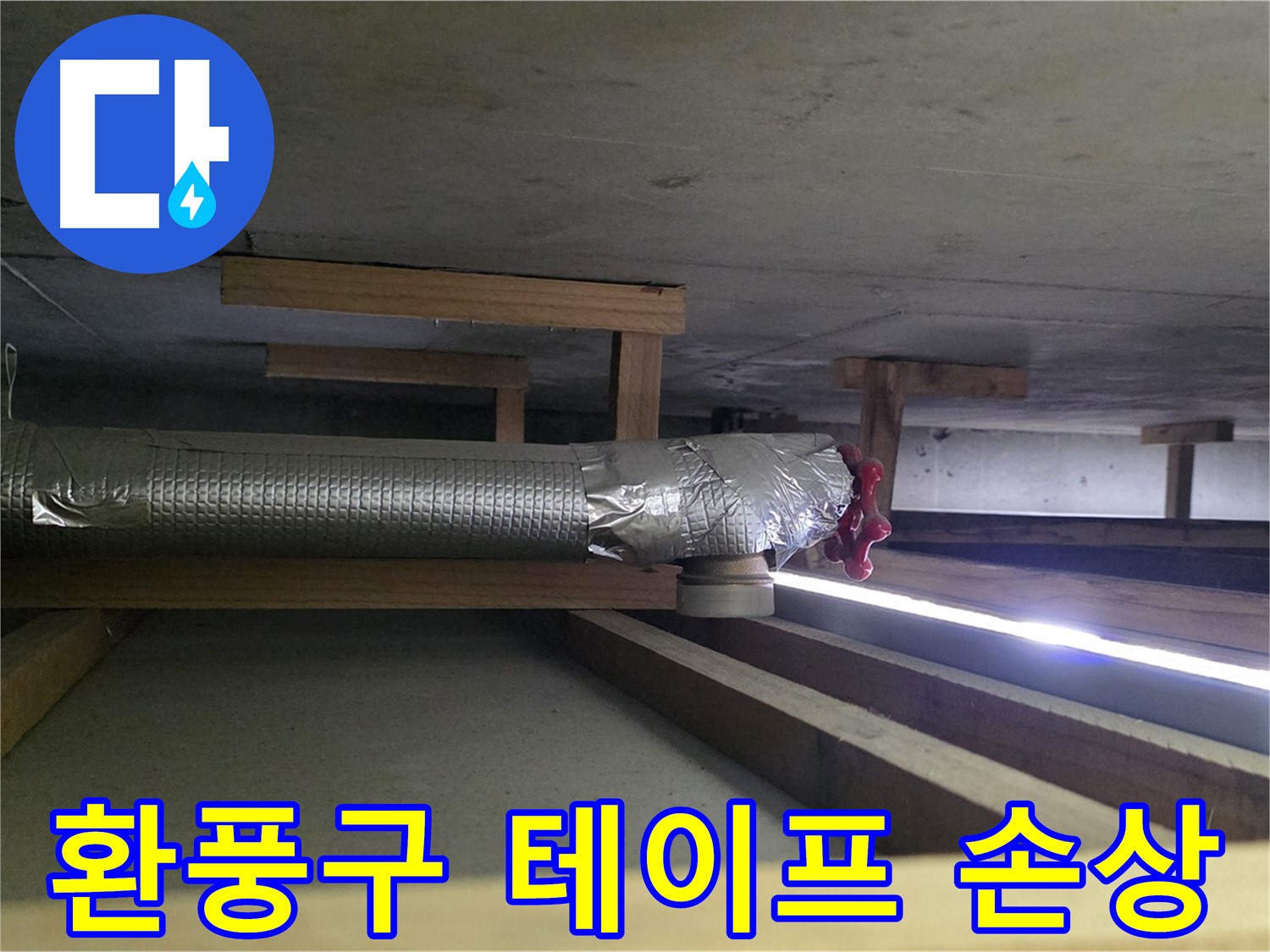 덕이동 누수 - 천장 환풍구 연결 부위 테이프 찢어짐 확인 - 찢어진 부분만 꼼꼼하게 부분 보수 진행