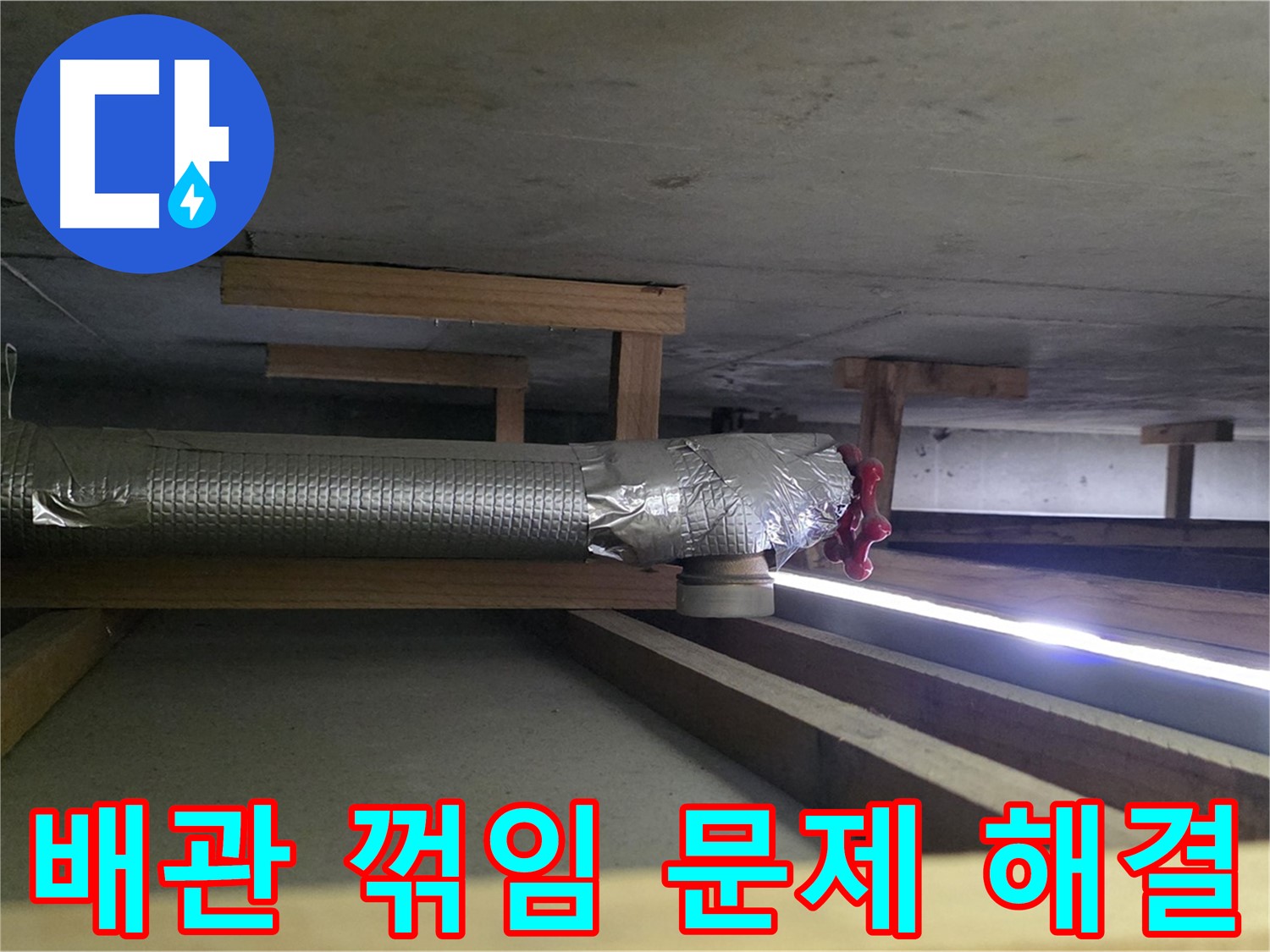 덕이동 아파트 천장 누수 - 배관 꺾임 부위 문제 해결 - 00누수가 책임지고 시공합니다
