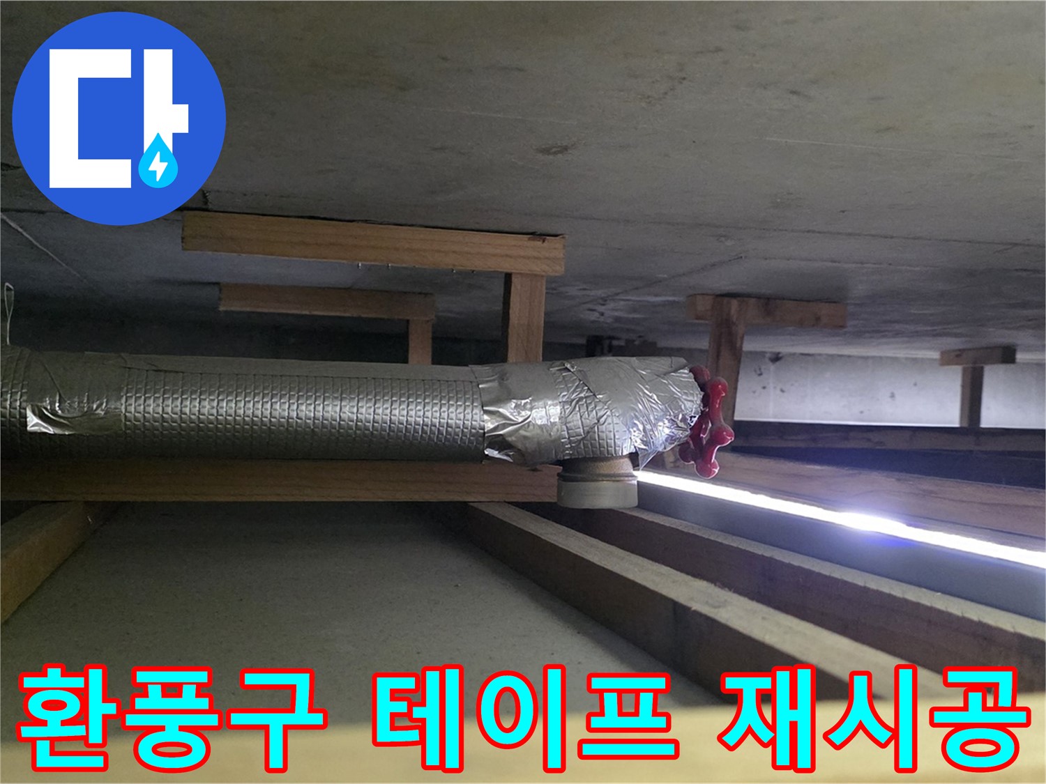 덕이동 아파트 천장 누수 - 환풍구 테이프 재시공으로 00누수가 완벽하게 해결 약속 - 믿고 맡겨주세요