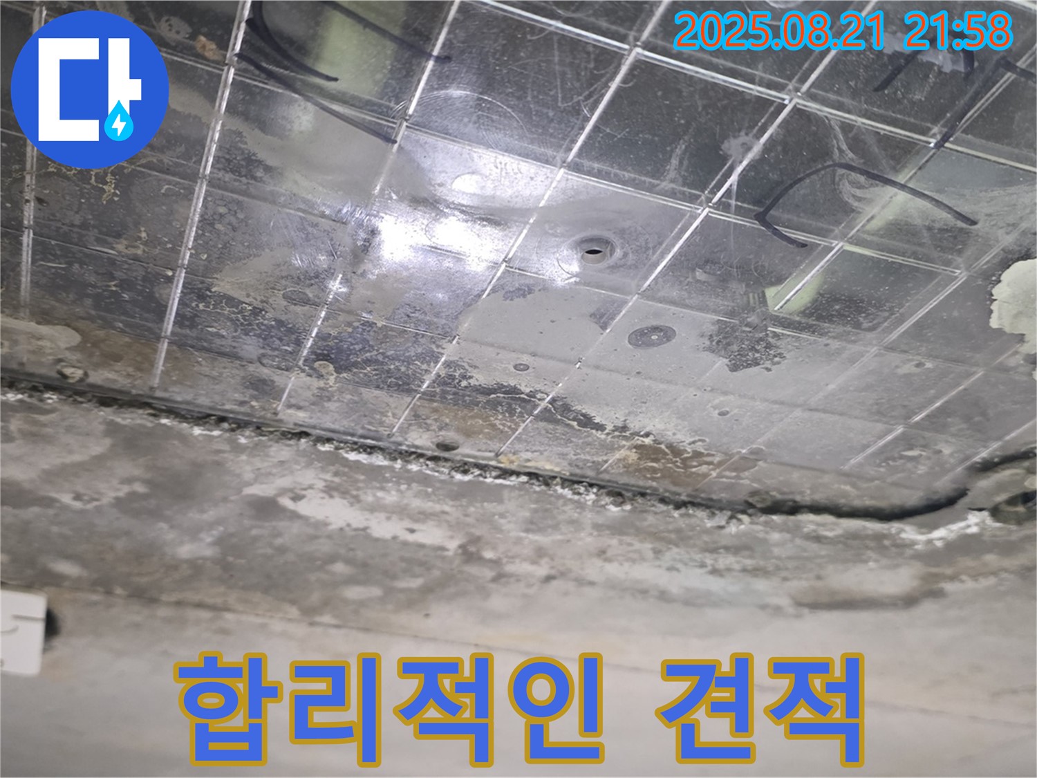 덕이동 하이파크 아파트 욕실 천장 누수 - 합리적인 비용으로 누수 해결