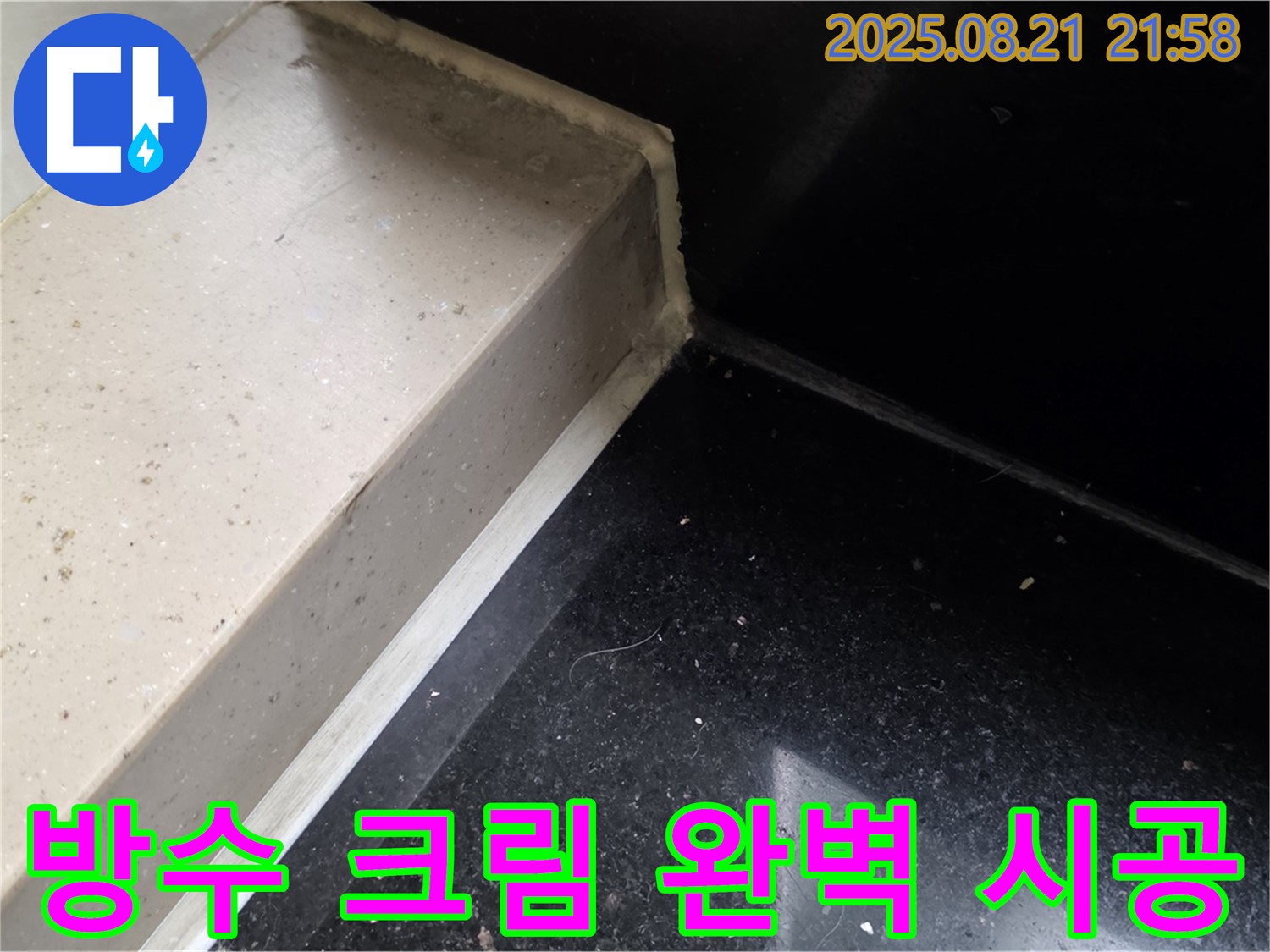 방수 크림 완벽 시공으로 누수 완벽 차단 - 일산서구 하이파크 누수 전문