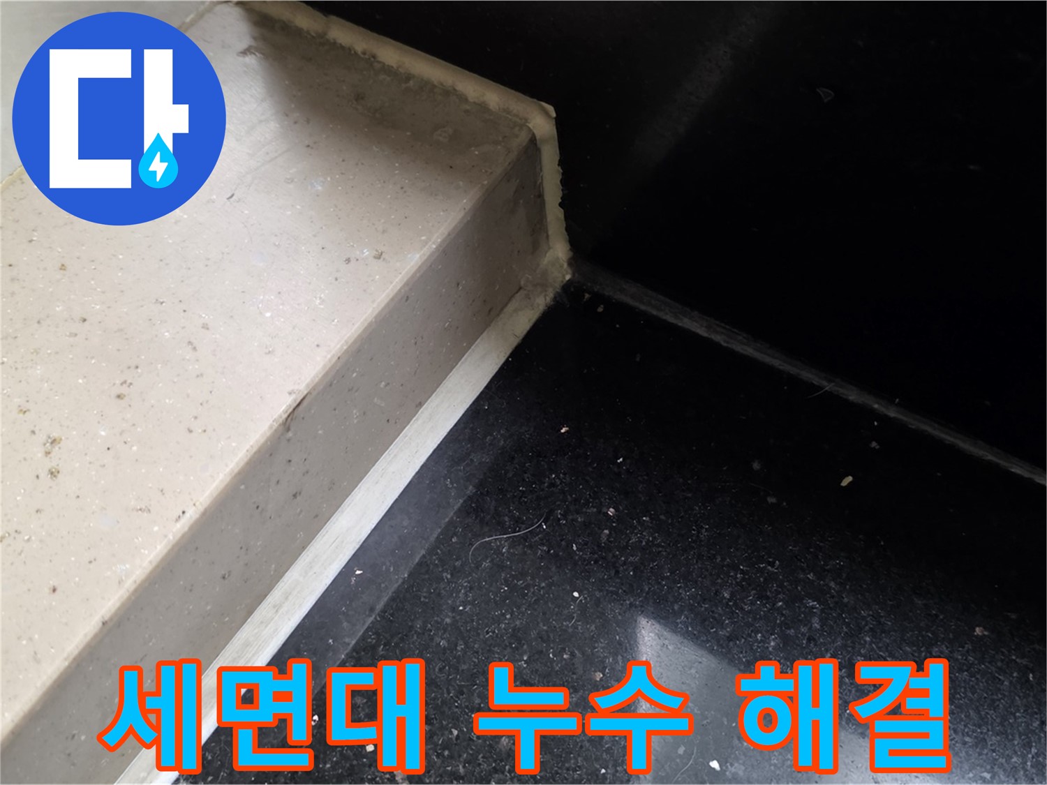 세면대 누수 실리콘 시공 - 곰팡이 방지 및 쾌적한 욕실 환경 조성