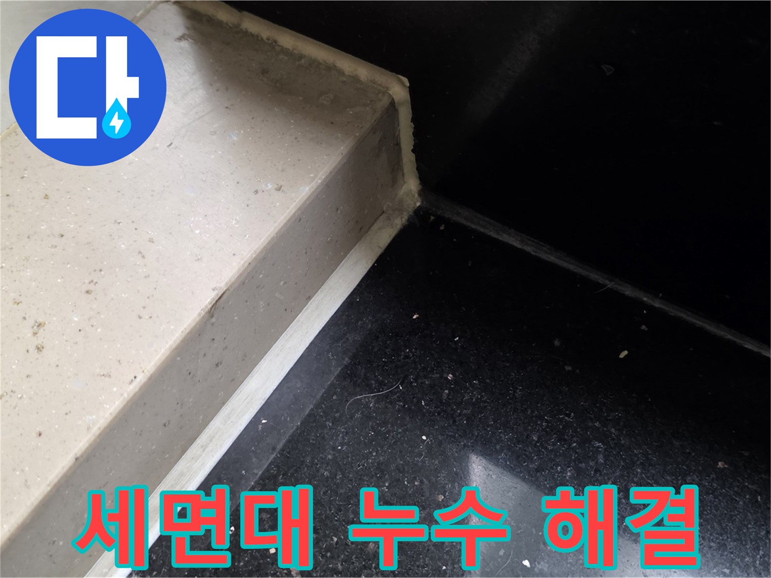 세면대 누수 실리콘 시공 - 곰팡이 방지 및 쾌적한 욕실 환경 조성