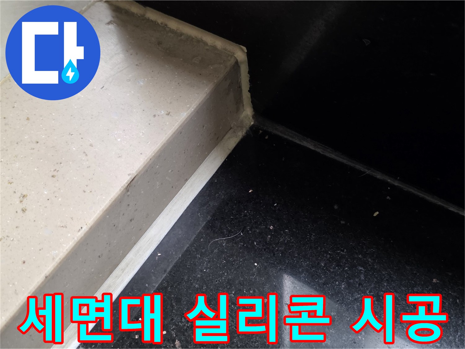 세면대 실리콘 꼼꼼 시공 - 꼼꼼한 시공으로 누수 완벽 차단