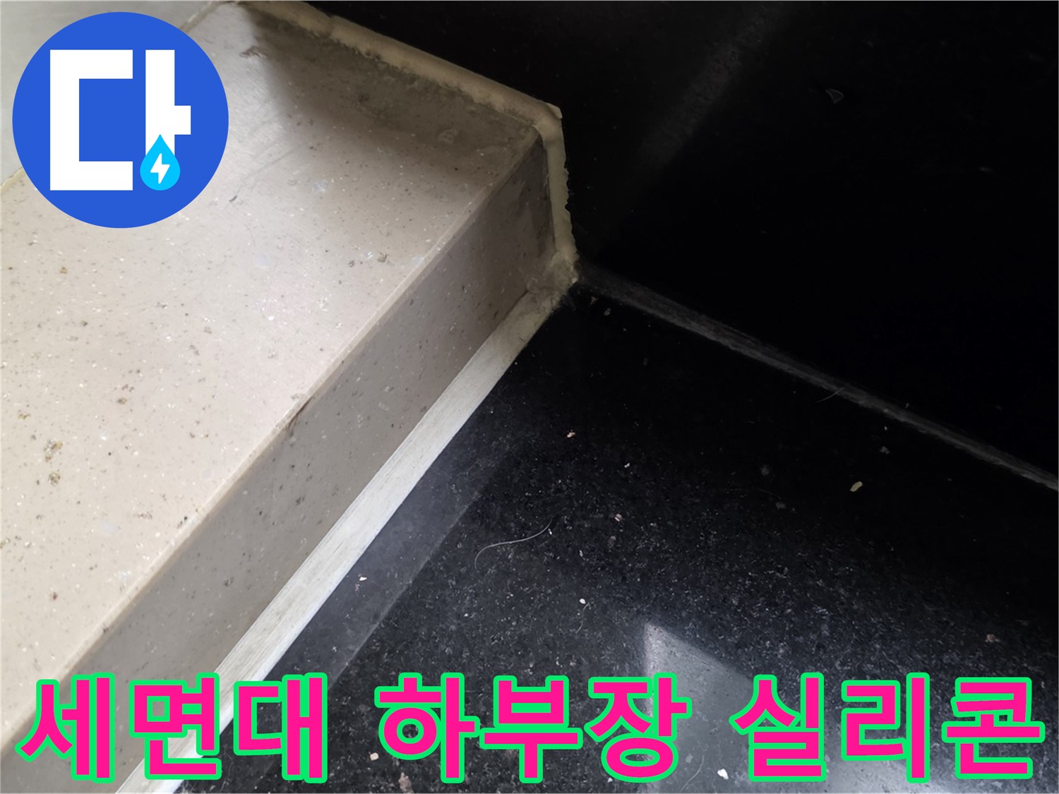 세면대 하부장 틈새 실리콘 재시공 - 꼼꼼한 시공으로 누수 해결