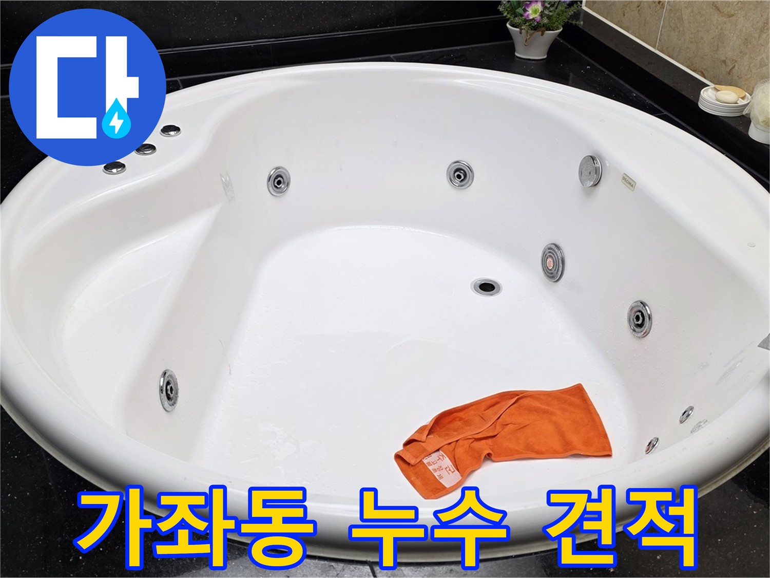 일산 가좌동 욕조 누수 - 합리적인 비용과 투명한 견적으로 고객님의 부담을 덜어드립니다.