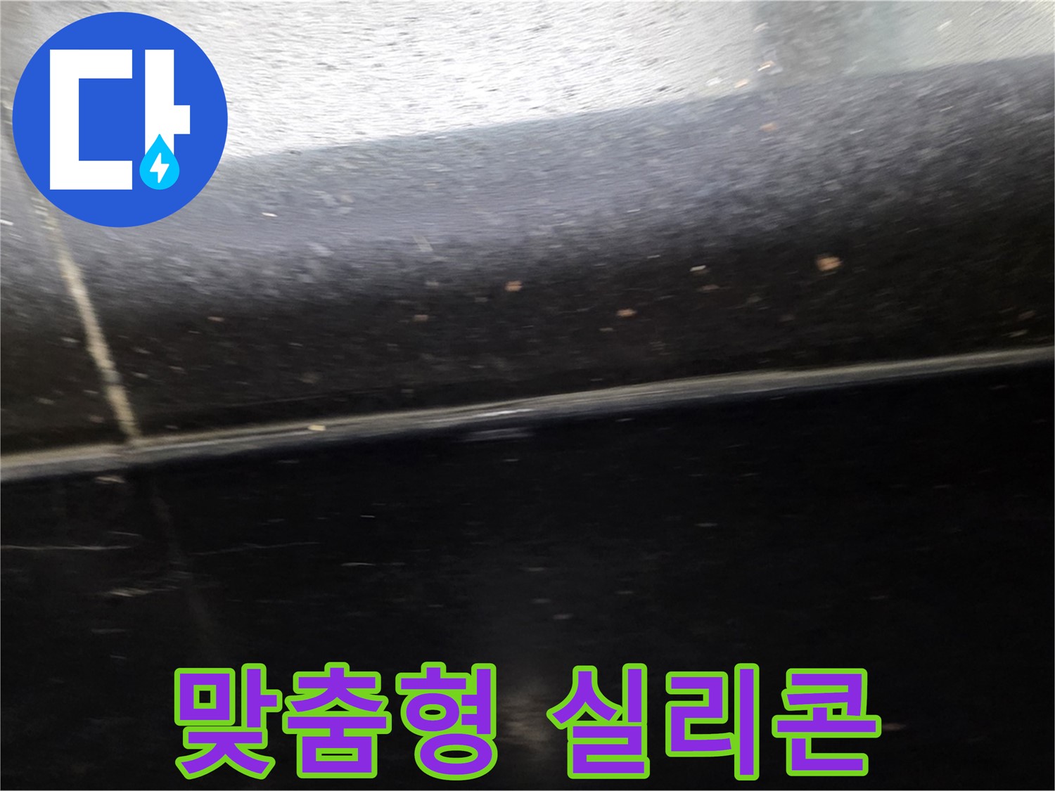 일산 검정 유광 타일 불규칙한 틈새 누수 - 맞춤형 실리콘 시공으로 완벽 방수