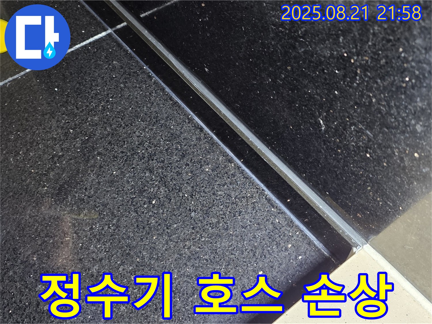 일산 백석동 누수 현장에서 정수기 연결 호스 손상으로 인한 누수를 확인하고 있습니다.