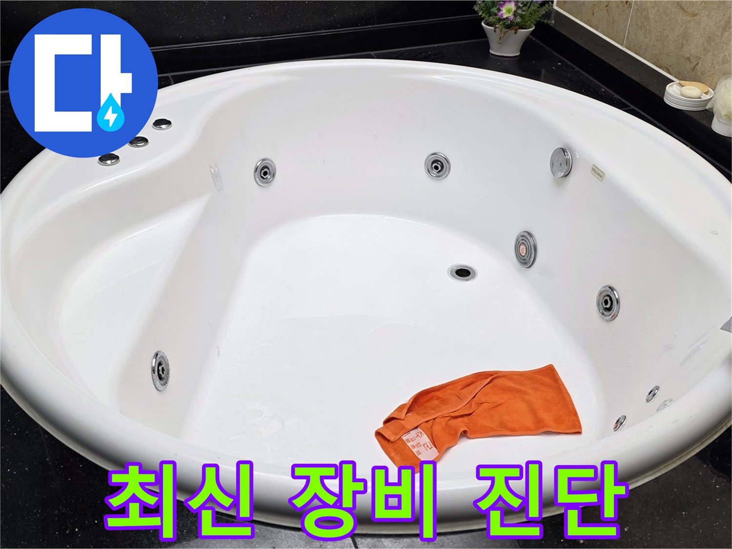 일산 탄현동 욕조 누수 - 최신 누수탐지 장비를 사용하여 누수 지점을 정확하게 진단합니다.