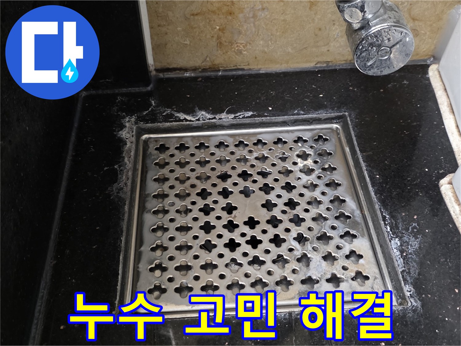 일산 탄현동에서 욕실 트랩 누수 발생 시 - 숙련된 기술과 노하우로 누수 문제를 완벽하게 해결해 드립니다.
