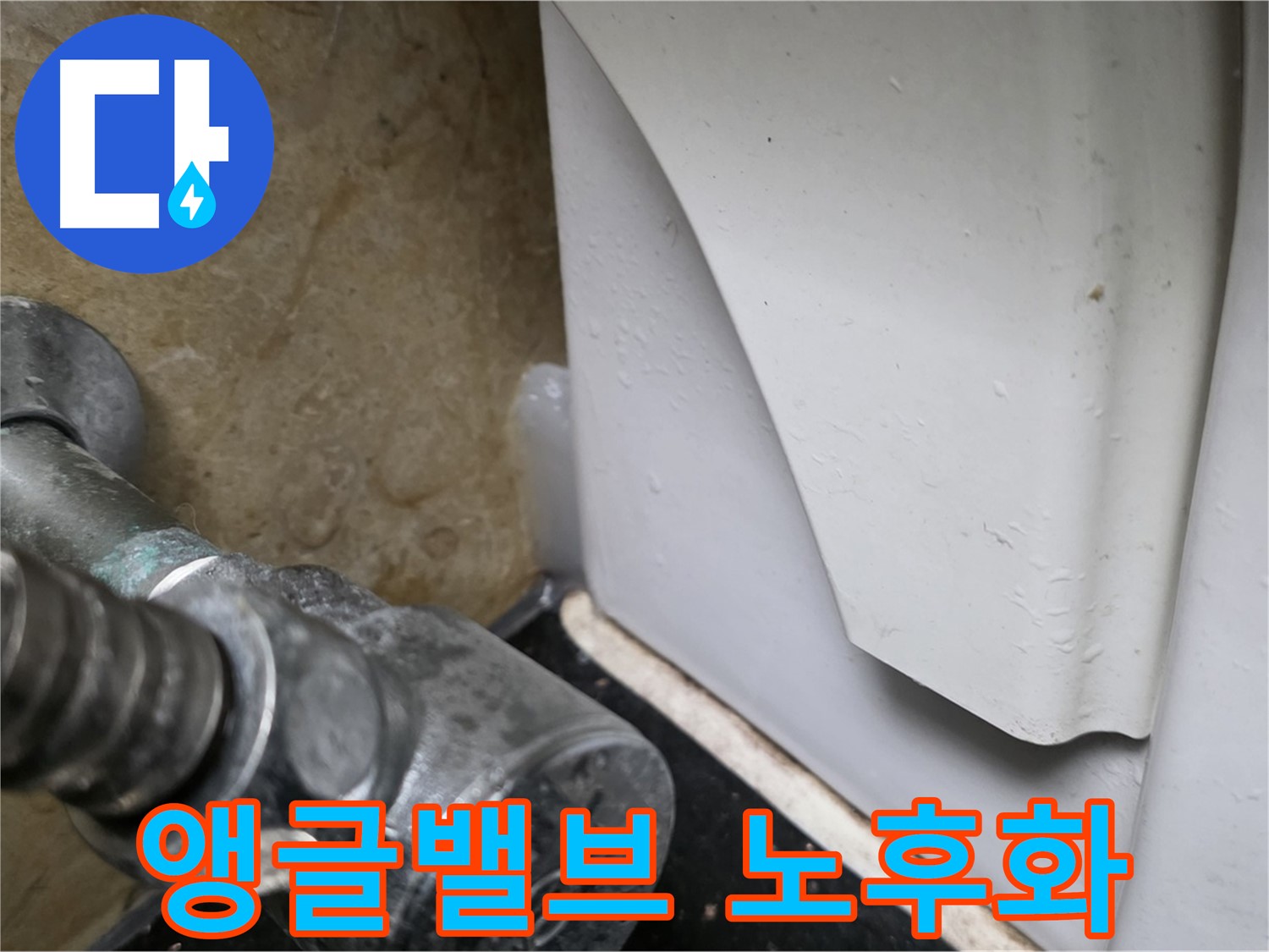 일산 하이파크 변기 누수 - 앵글밸브 노후화 문제를 해결하고 누수를 완벽하게 잡았습니다.
