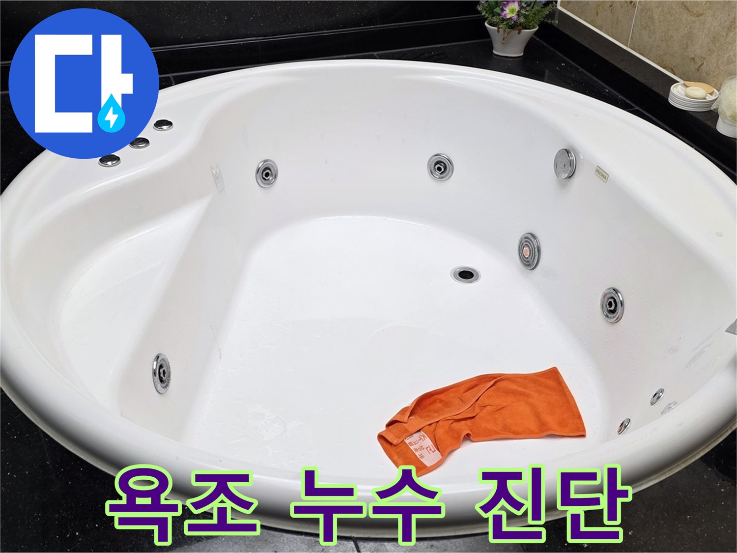 일산 하이파크 욕조 누수 문제 - 전문 장비와 기술력으로 정확하게 진단하고 해결합니다.