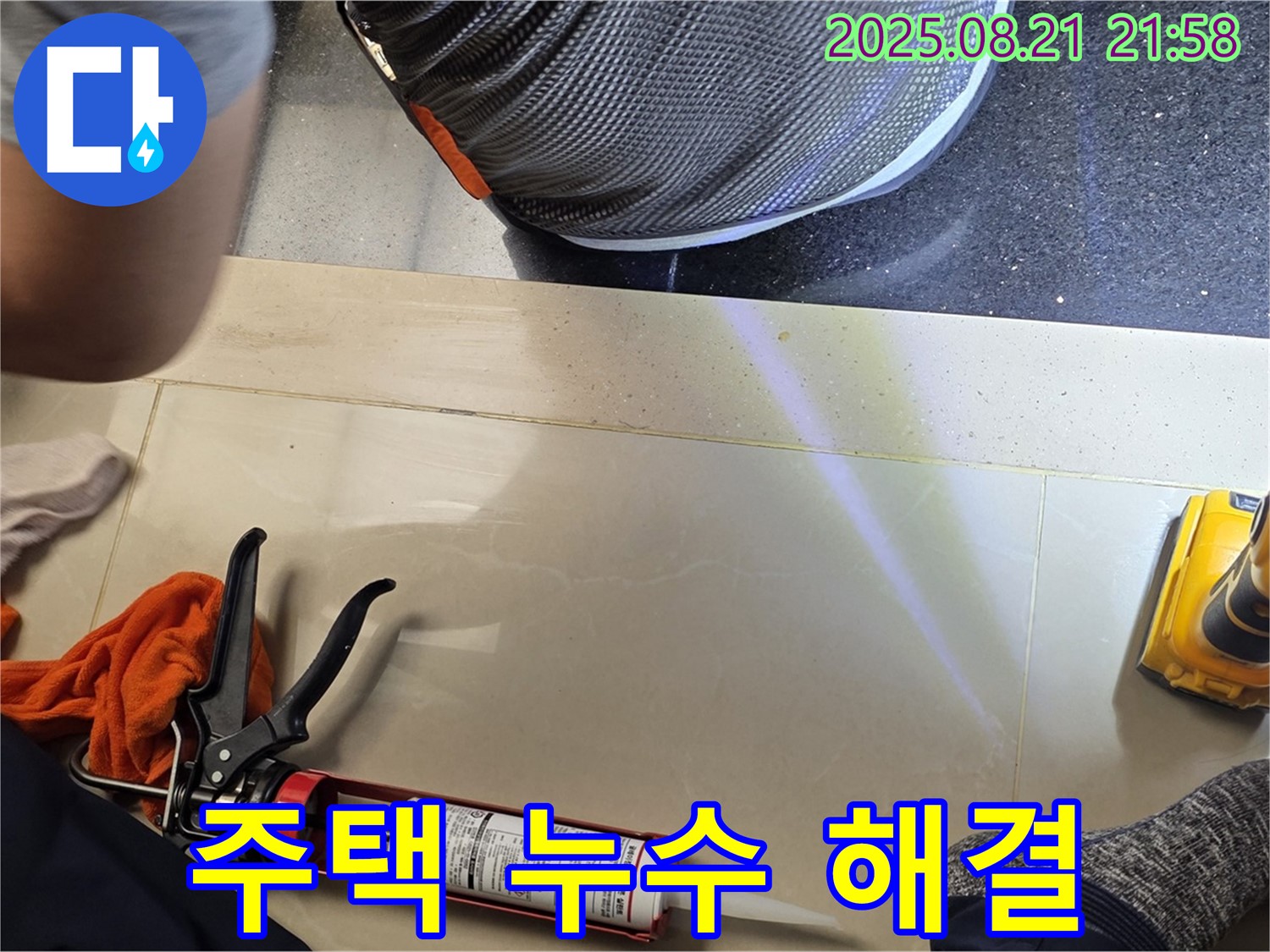 일산 하이파크3로 주택 누수 해결 - 꼼꼼한 진단과 완벽한 시공으로 누수 걱정 없이 편안한 생활을!