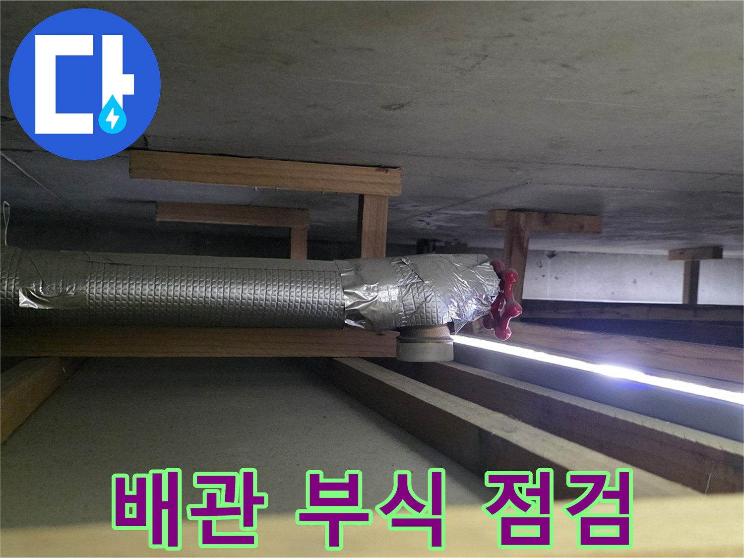 일산서구 누수 - 천장 배관 부식 진행 상태 점검 - 고객 맞춤 해결 방안 제시