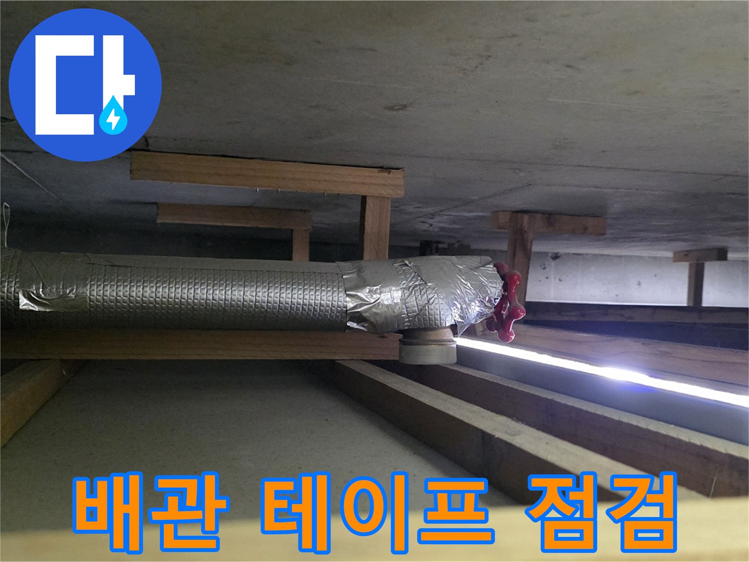 일산서구 덕이동 누수 - 천장 배관 테이프 시공 상태 꼼꼼하게 점검 - 누수 예방을 위한 최선의 노력