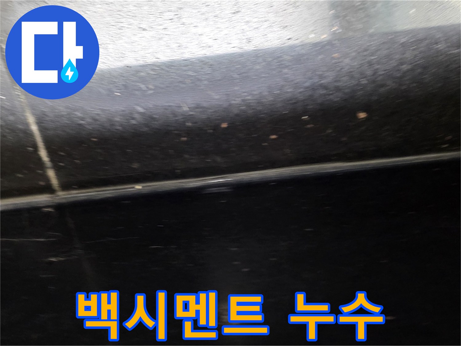 일산서구 덕이동에서 발생한 낡은 타일 틈새 백시멘트 탈락으로 인한 누수 - 꼼꼼하게 보수합니다.