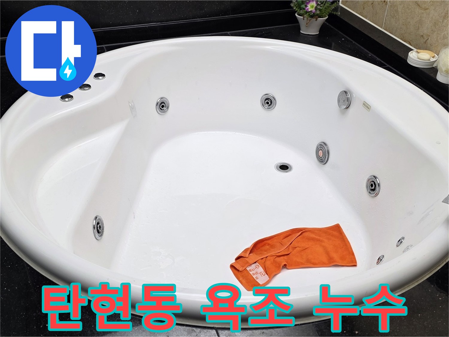일산서구 탄현동 욕조 누수 - 긴급 상황에도 꼼꼼한 점검으로 누수를 완벽하게 차단합니다.