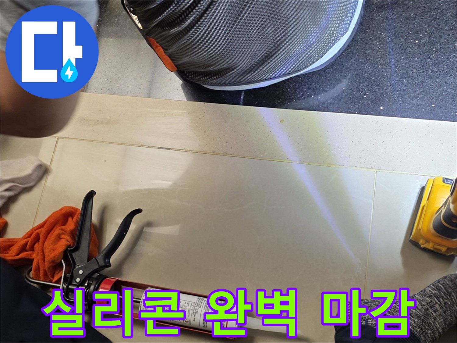 일산서구 하이파크 누수 현장 - 완벽한 실리콘 마감으로 누수 해결