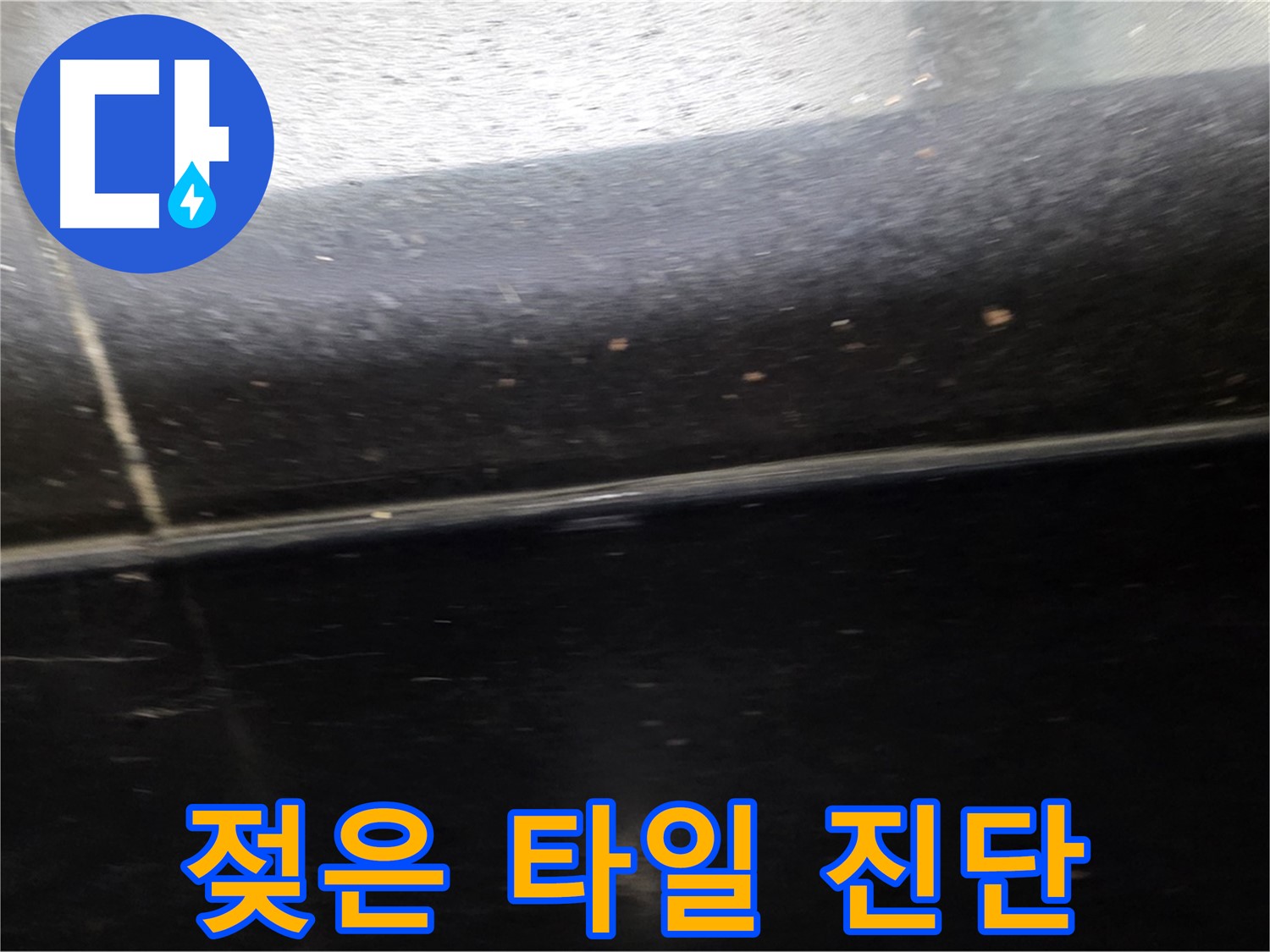 일산서구에서 발생한 젖어있는 타일 틈새 - 정확한 누수 진단으로 문제 해결