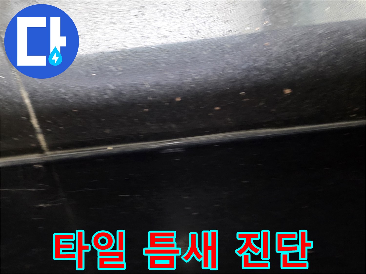 일산서구에서 발생한 타일 틈새 누수 - 정확한 진단으로 문제 해결