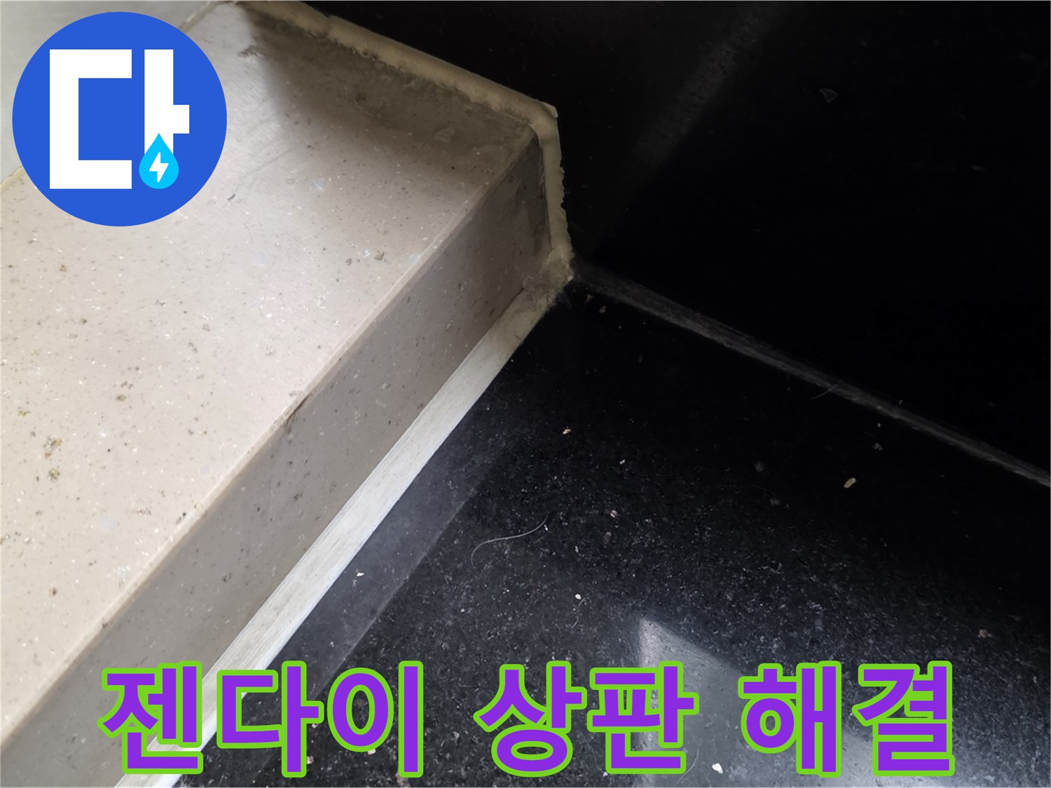 젠다이 상판 누수 실리콘 시공 - 곰팡이 방지 및 쾌적한 욕실 환경 조성