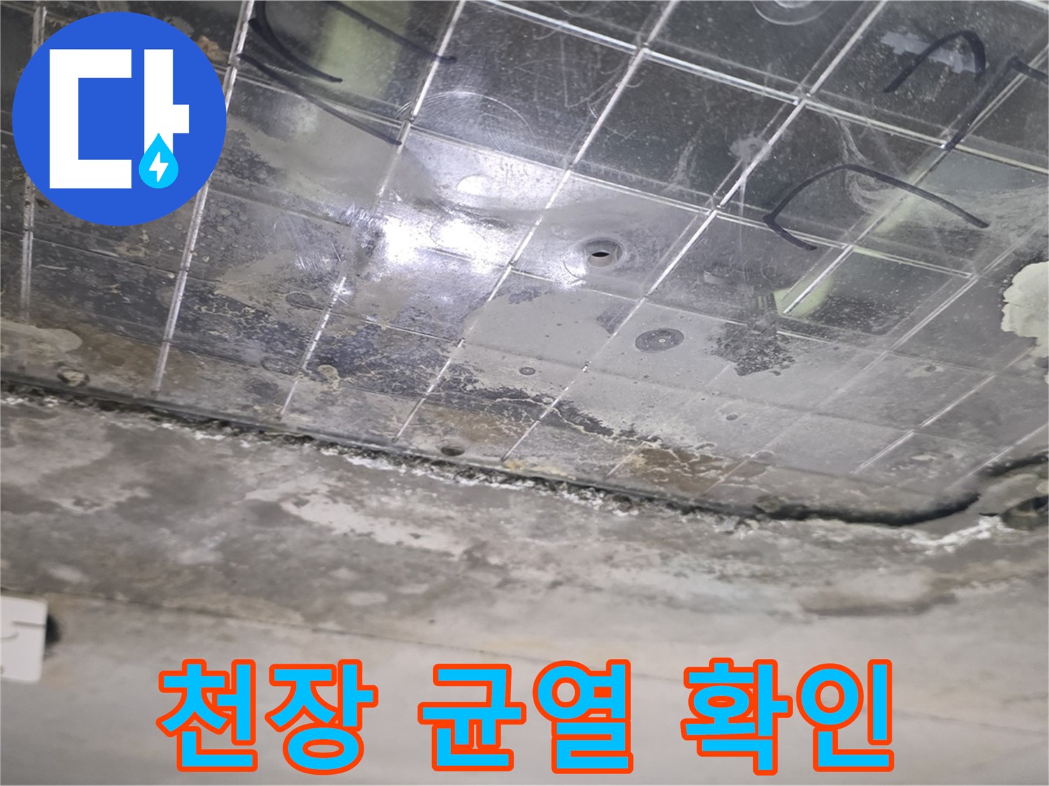 천장 균열 확인 - 미세한 균열에서도 누수가 시작될 수 있습니다.