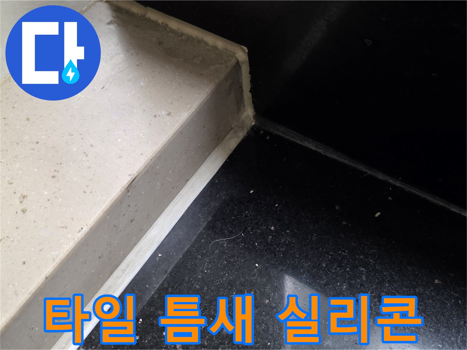 타일 틈새를 메우는 실리콘 보수 작업 - 꼼꼼한 시공으로 누수 해결
