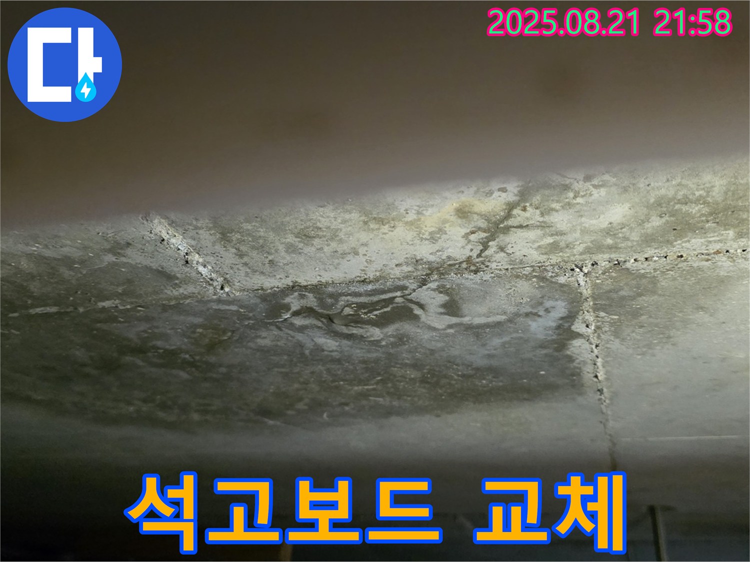 탄현동 빌라 천장 - 젖은 석고보드를 제거하고 새로운 석고보드로 교체하는 모습입니다.