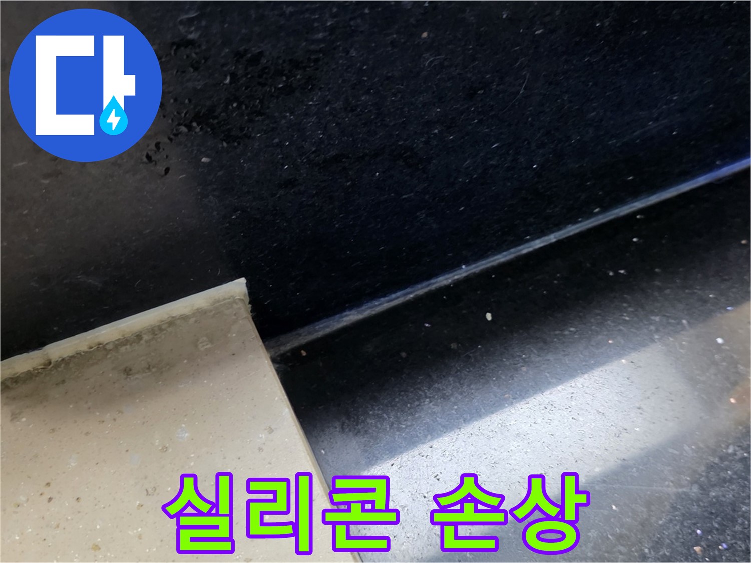 탄현동 하이파크 주변 타일 틈새 실리콘 손상 - 실리콘 손상과 누수의 관계를 보여주는 이미지입니다.