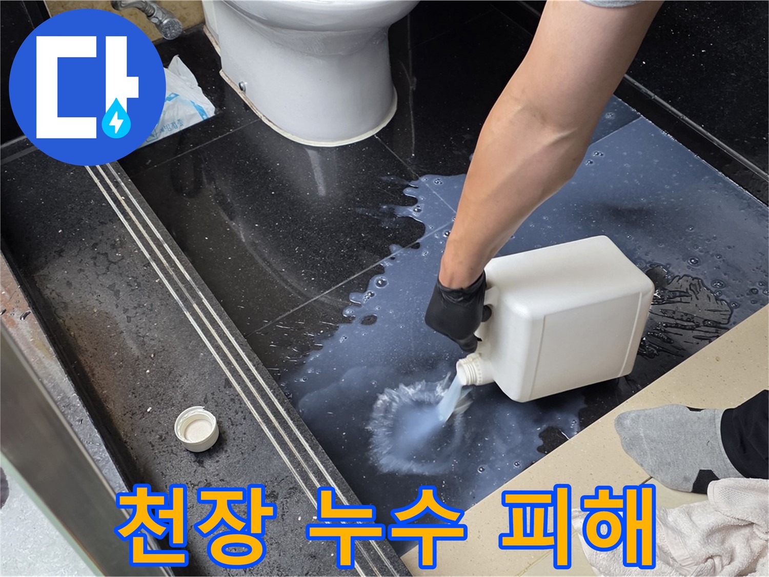 탄현동 화장실 누수 - 아랫집 천장 누수 피해? 원인 파악부터 보상까지 책임지고 해결!