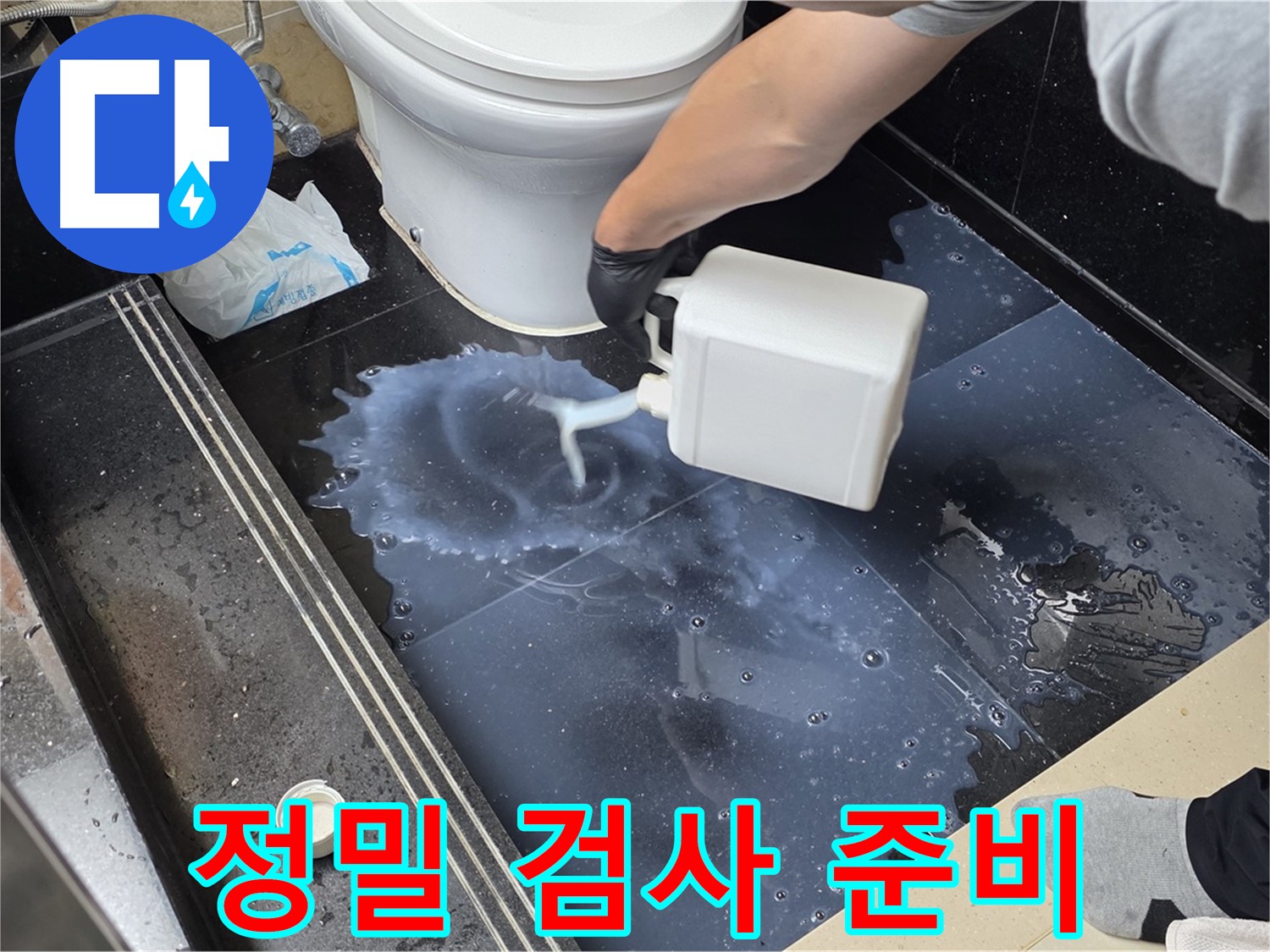 화장실 정밀 누수 검사 - 주엽동 아파트에서 누수 위치를 찾기 위한 정밀 검사 준비