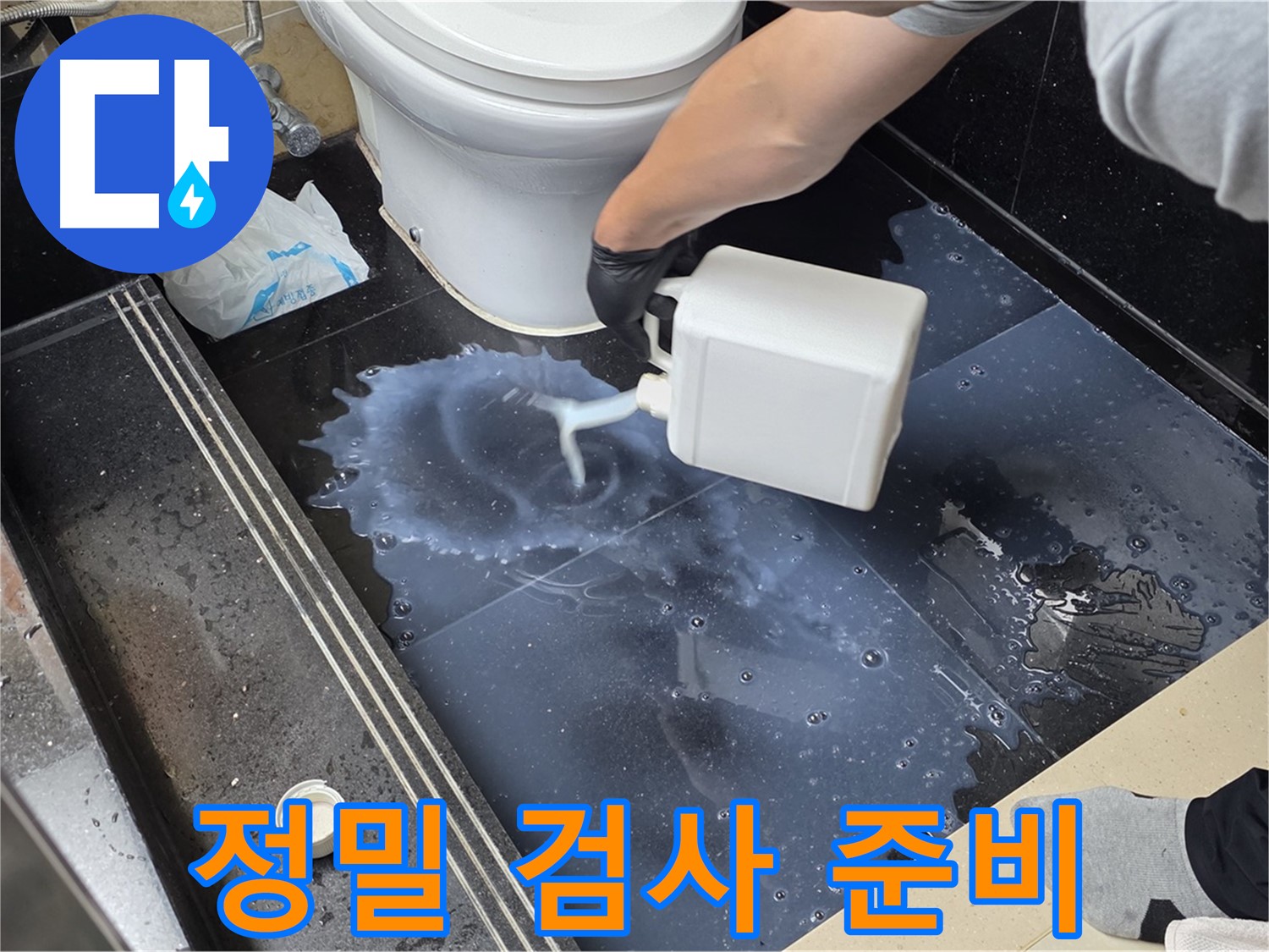 화장실 정밀 누수 검사 - 주엽동 아파트에서 누수 위치를 찾기 위한 정밀 검사 준비