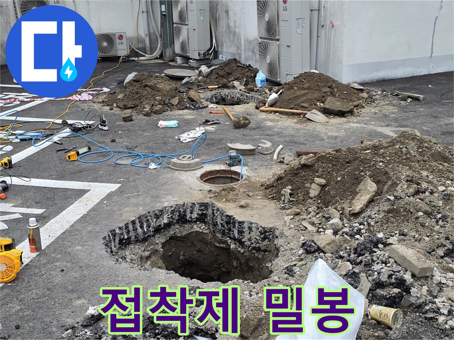 강원 철원 와수리 주차장 누수 - 꼼꼼하게 연결하고 특수 접착제로 빈틈없이 완벽하게 밀봉했습니다!