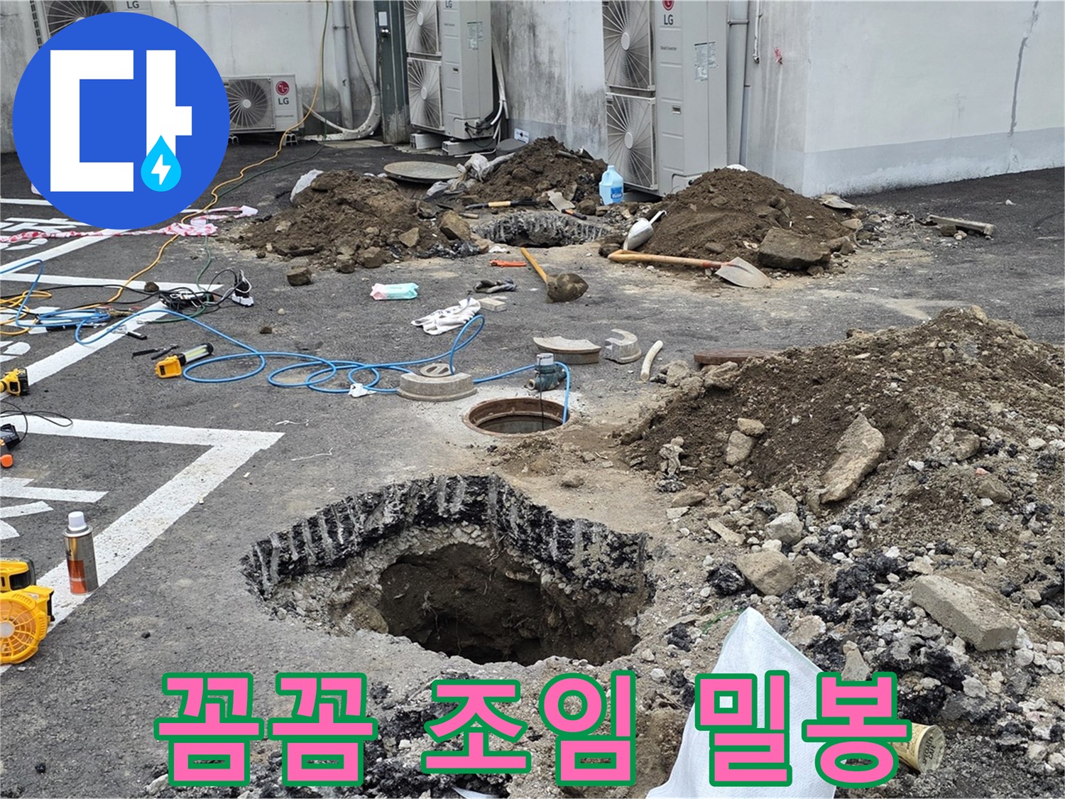 강원 철원 와수리 주차장 누수 - 꼼꼼하게 조이고 완벽하게 밀봉하여 누수 재발은 절대 없을 겁니다! (단호)