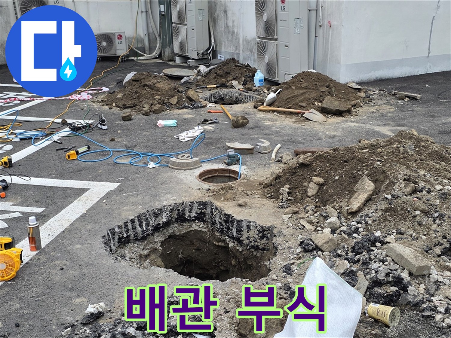 강원 철원 와수리 주차장 누수 - 배관 부식 상태가 너무 심각합니다! 마치 지렁이처럼 꼬불꼬불하네요!
