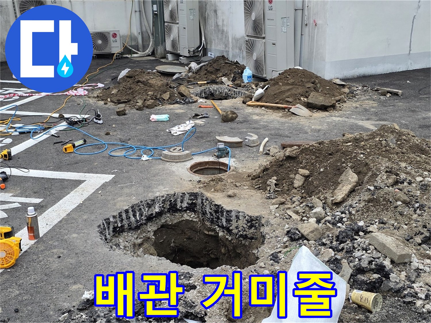 강원 철원 와수리 주차장 누수 - 배관 상태가 너무 심각합니다! 마치 거미줄처럼 갈라져 있네요!