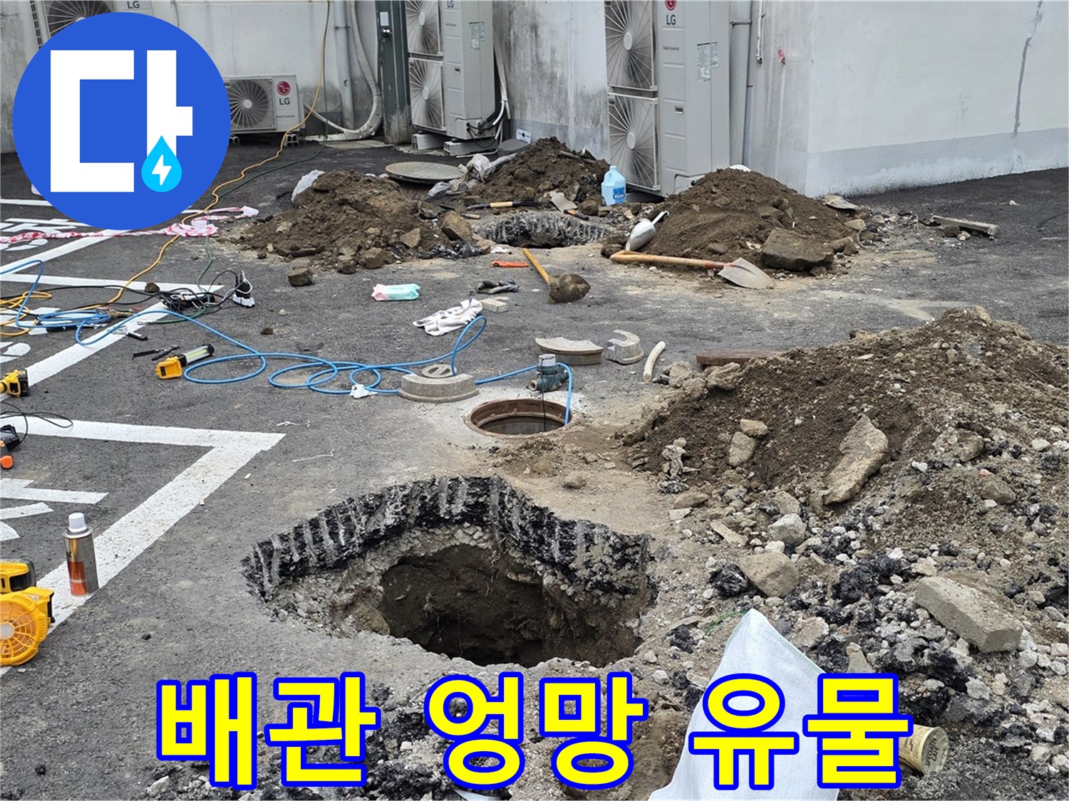 강원 철원 와수리 주차장 누수 - 배관 상태가 엉망진창이네요! 거의 고대 유물 수준입니다!