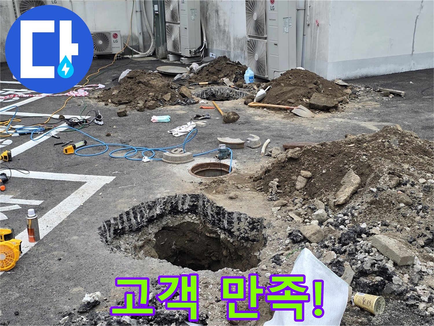 강원 철원 와수리 주차장 누수 - 완벽하게 누수 해결 완료! 고객님의 만족스러운 표정이 저희에게 큰 힘이 됩니다!