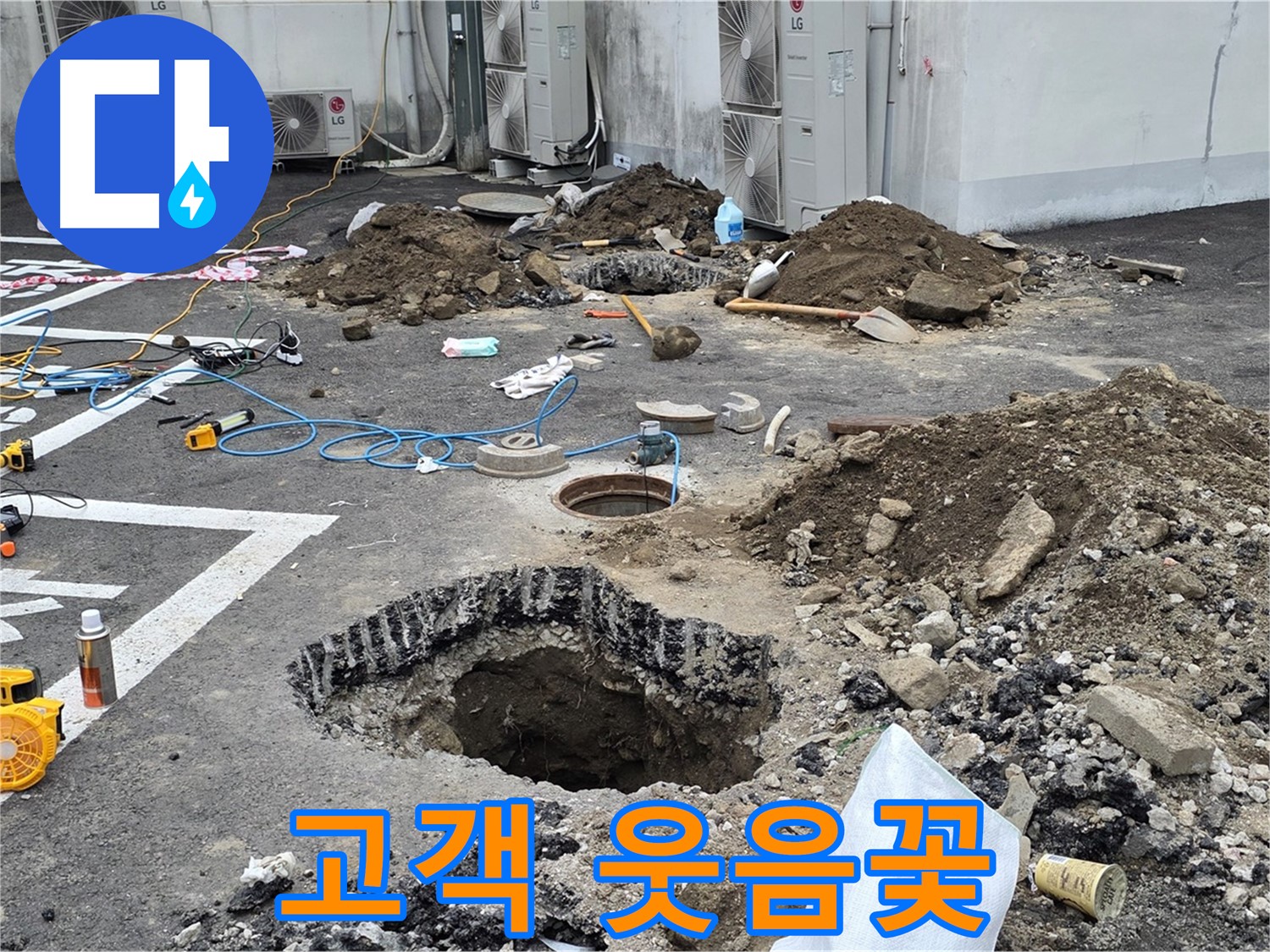 강원 철원 와수리 주차장 누수 - 완벽하게 누수 해결 완료! 고객님의 활짝 핀 웃음꽃이 저희에게 큰 힘이 됩니다!