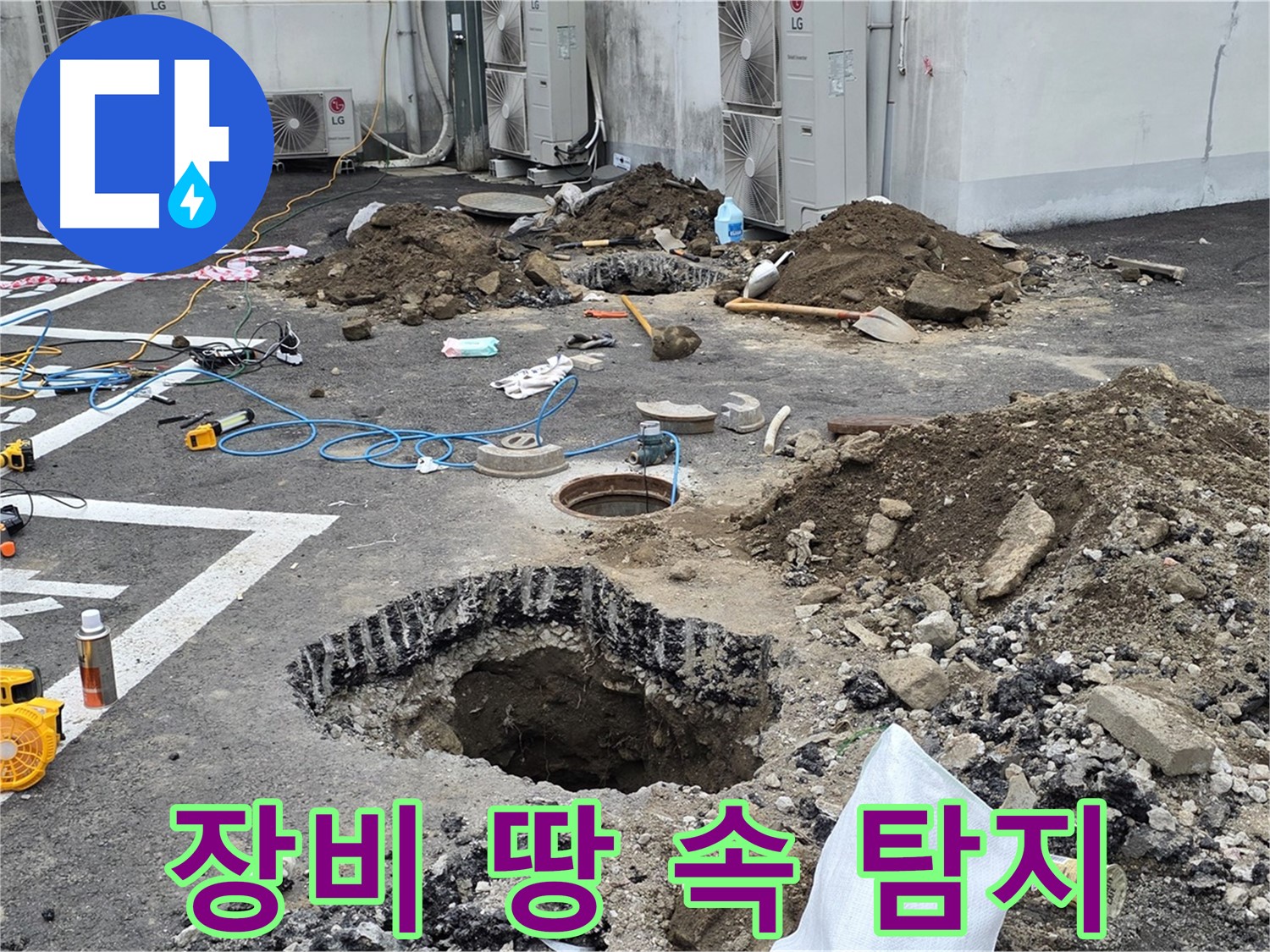 강원 철원 와수리 주차장 누수 - 첨단 장비를 총동원하여 땅 속 깊은 곳까지 샅샅이 누수 탐지를 진행합니다!
