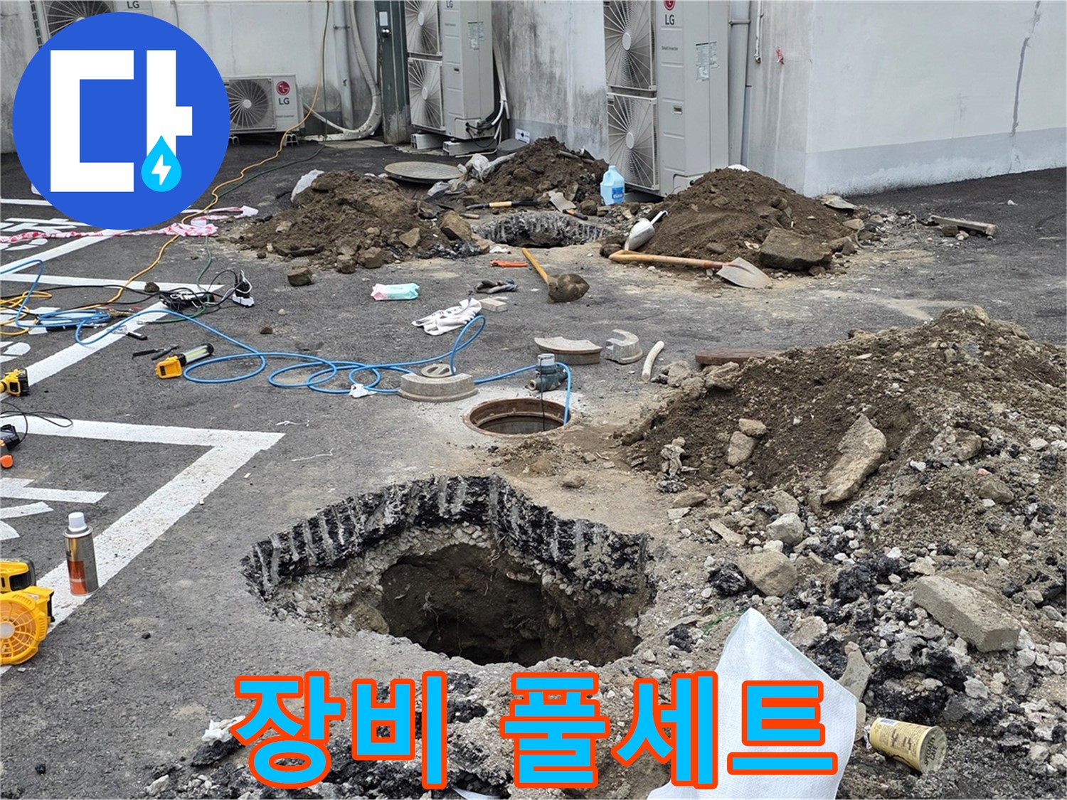 강원 철원 와수리 주차장 누수 - 첨단 장비를 풀세트로 장착하고 누수의 진범을 찾기 위해 출격 준비 완료!