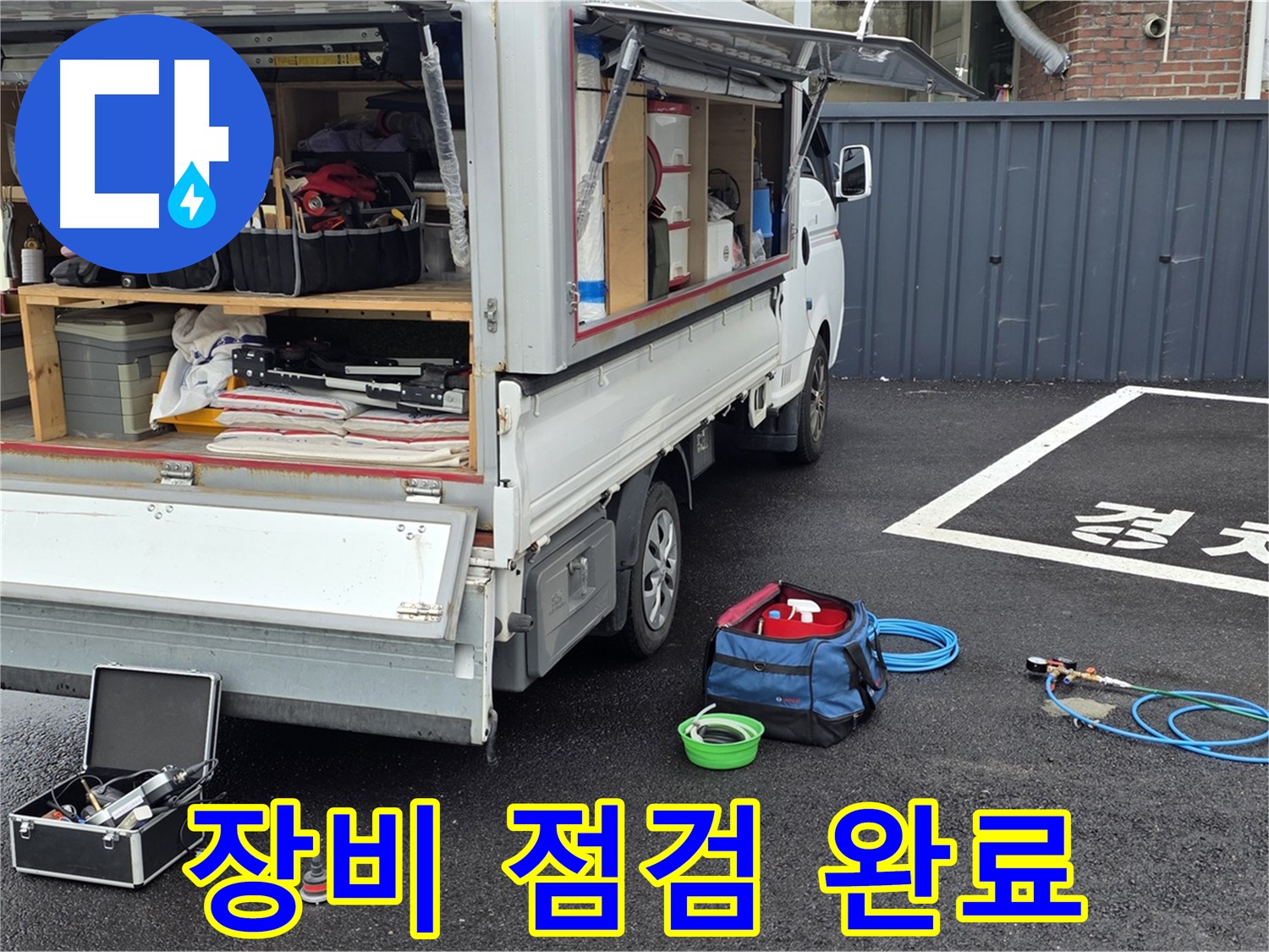 강원 철원군 서면 와수리 누수 - 완벽한 누수 탐지를 위한 장비 점검 완료