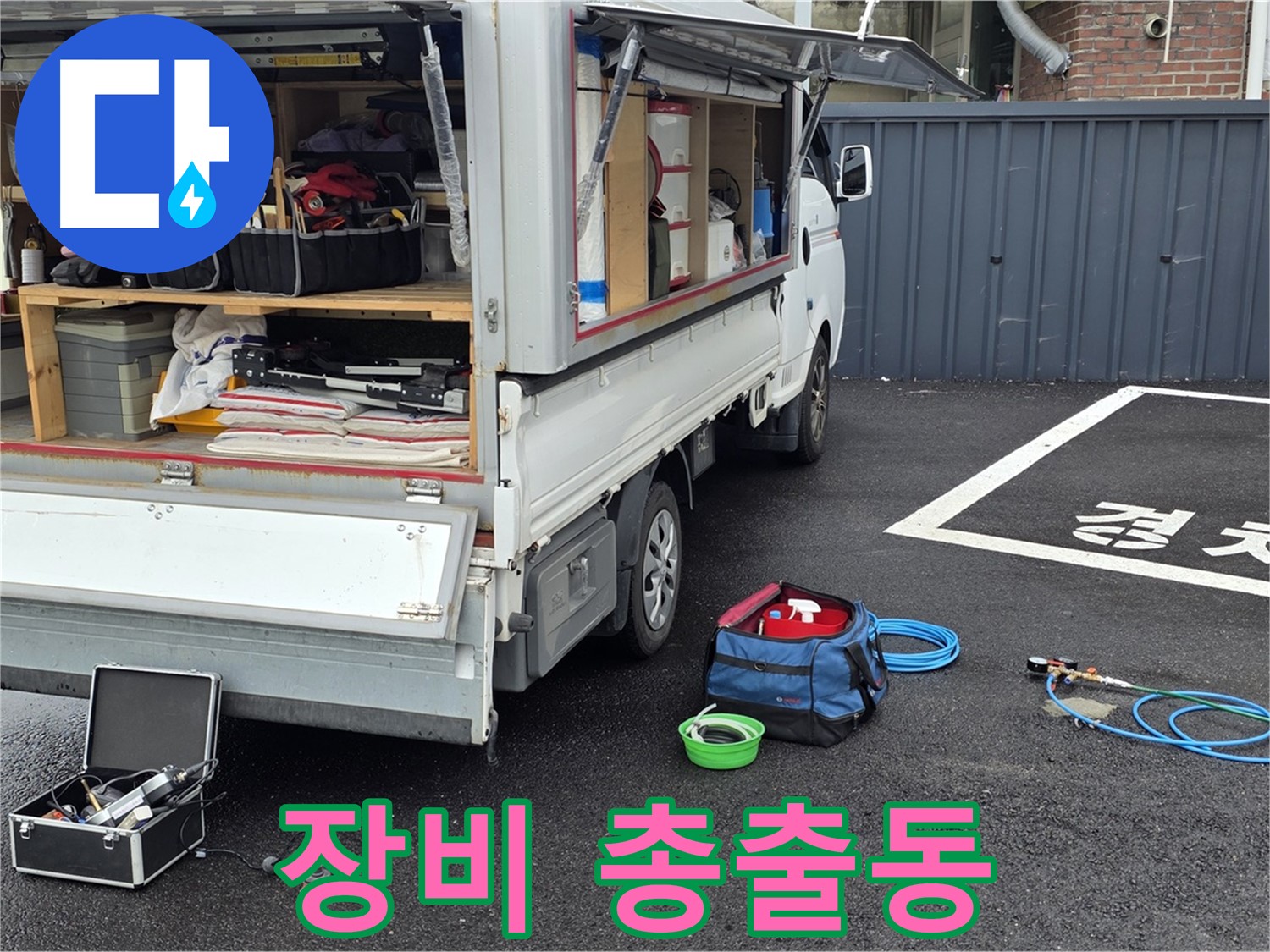강원 철원군 서면 와수리 누수 - 첨단 장비 총출동! 누수 탐지 시작!