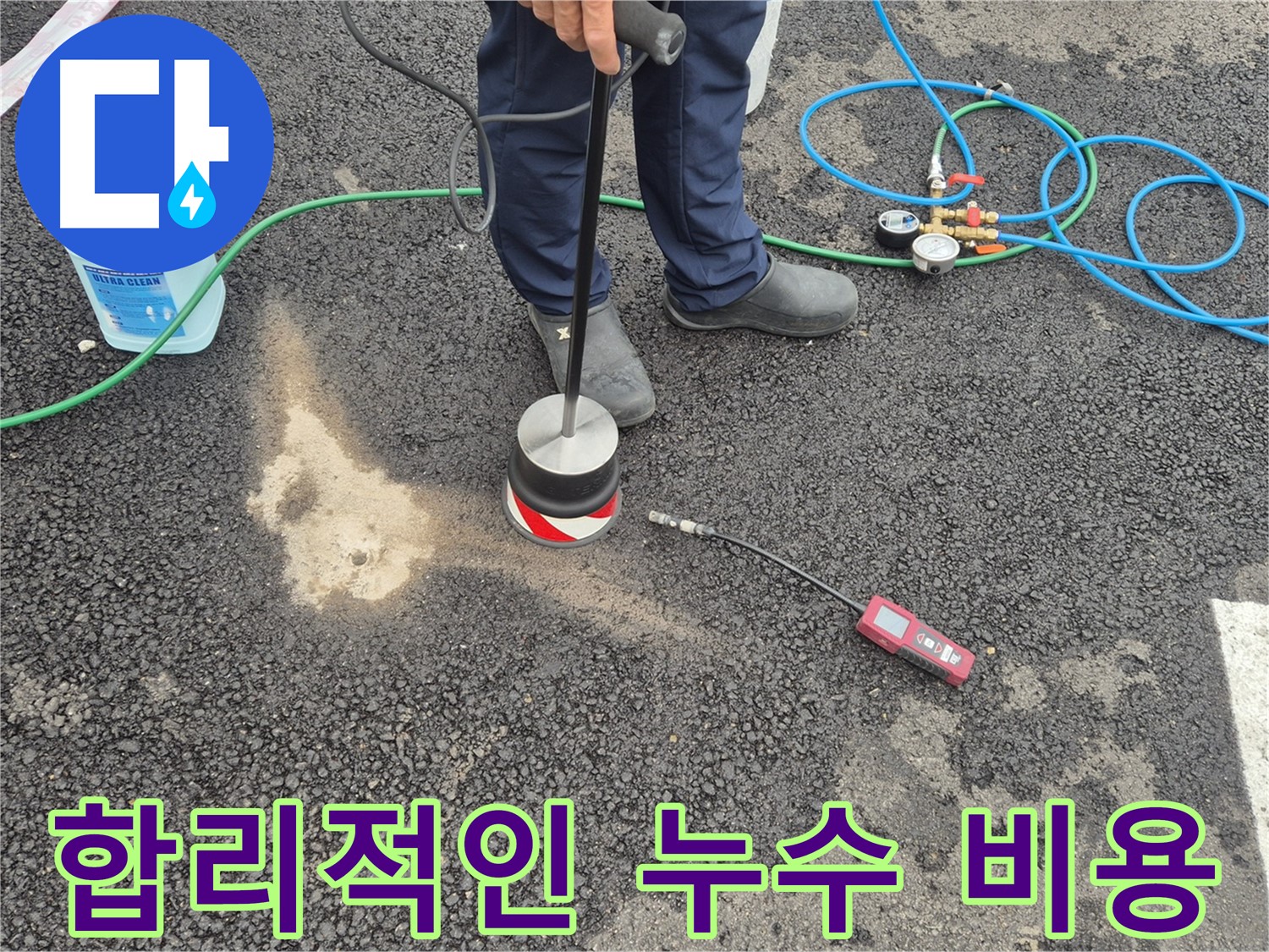 강원 철원군 서면 와수리에서 누수탐지 작업 - 합리적인 비용으로 누수 문제를 해결해 드립니다.