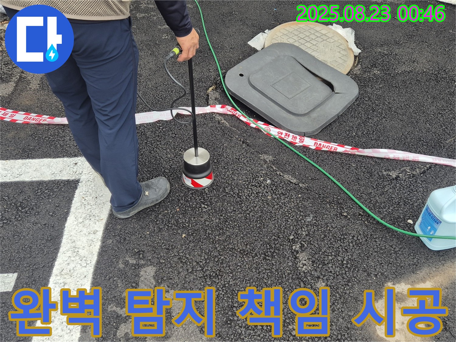 강원 철원군 서면 와수리에서 도로 누수를 완벽하게 탐지하고 책임감 있게 시공합니다 - 믿을 수 있는 누수 해결.