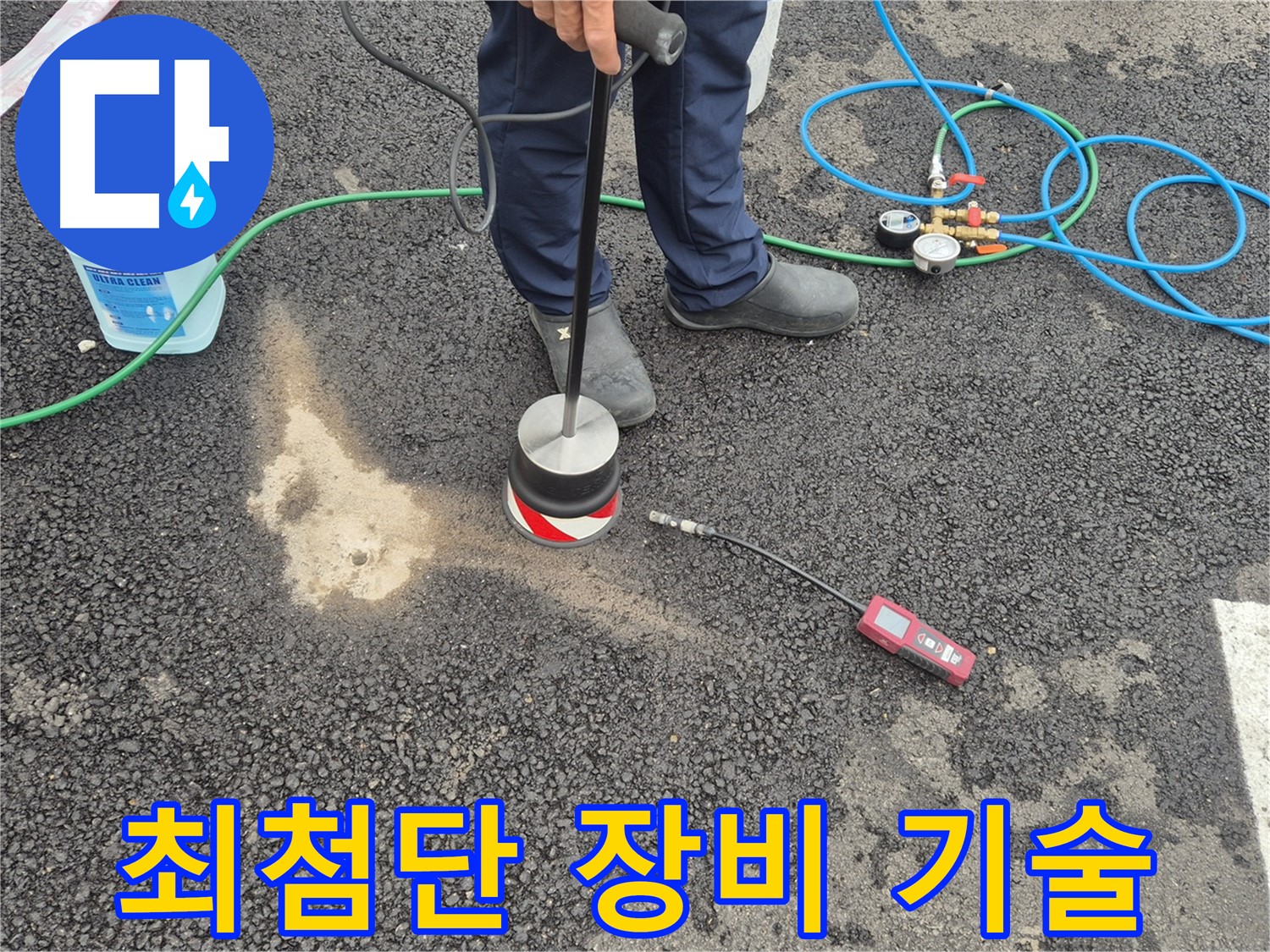 강원 철원군 서면에서 누수탐지 작업 - 최첨단 장비와 숙련된 기술로 완벽한 누수 탐지를 약속드립니다.