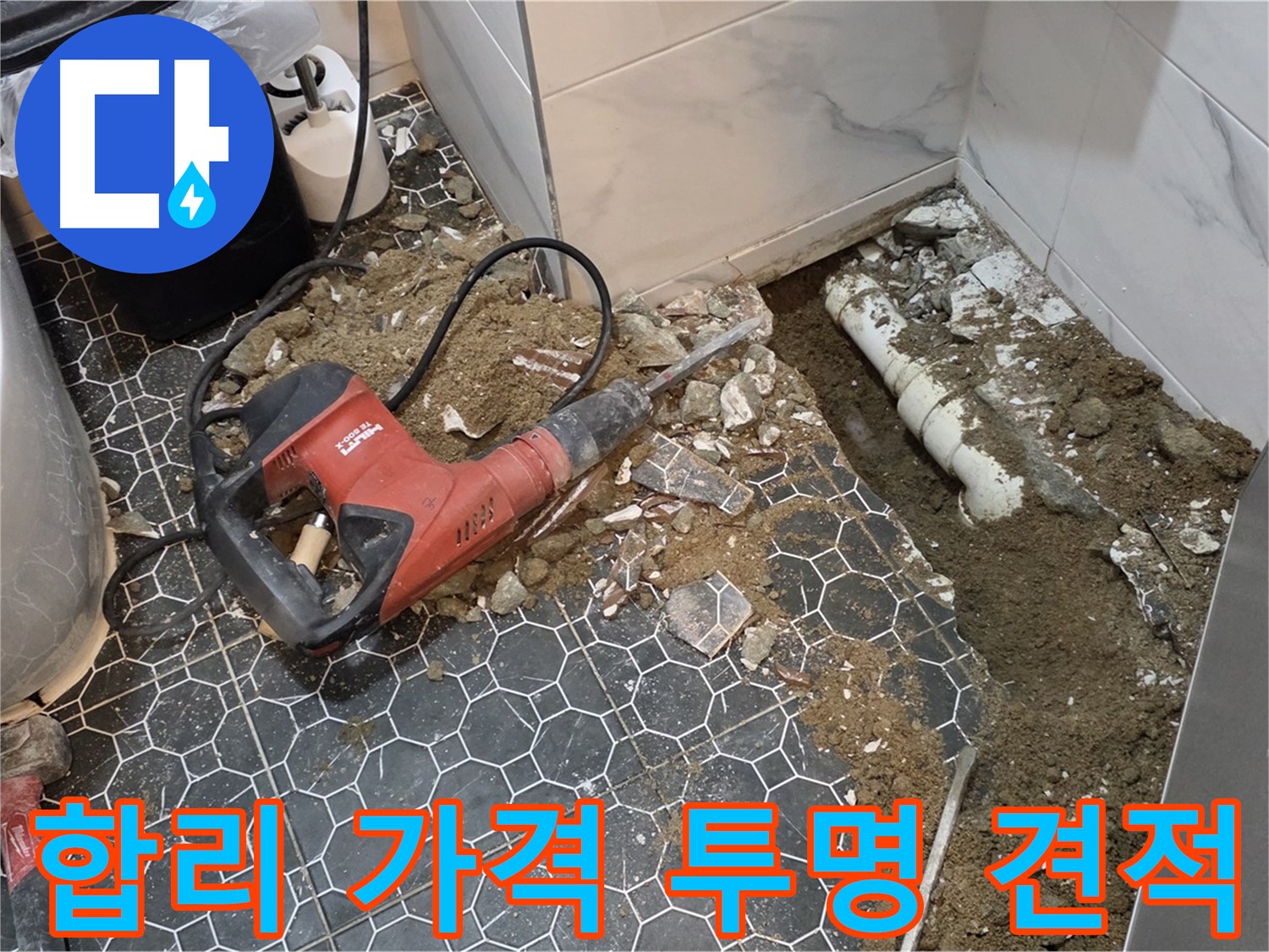 강원도 철원군 서면 와수2리 누수 - 합리적인 가격과 투명한 견적으로 누수 고민 해결