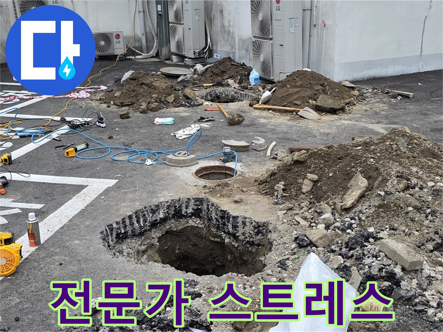 강원도 철원군 서면 와수2리 주차장 누수 - 누수, 이제 스트레스 끝! 믿음직한 전문가에게 맡기세요!