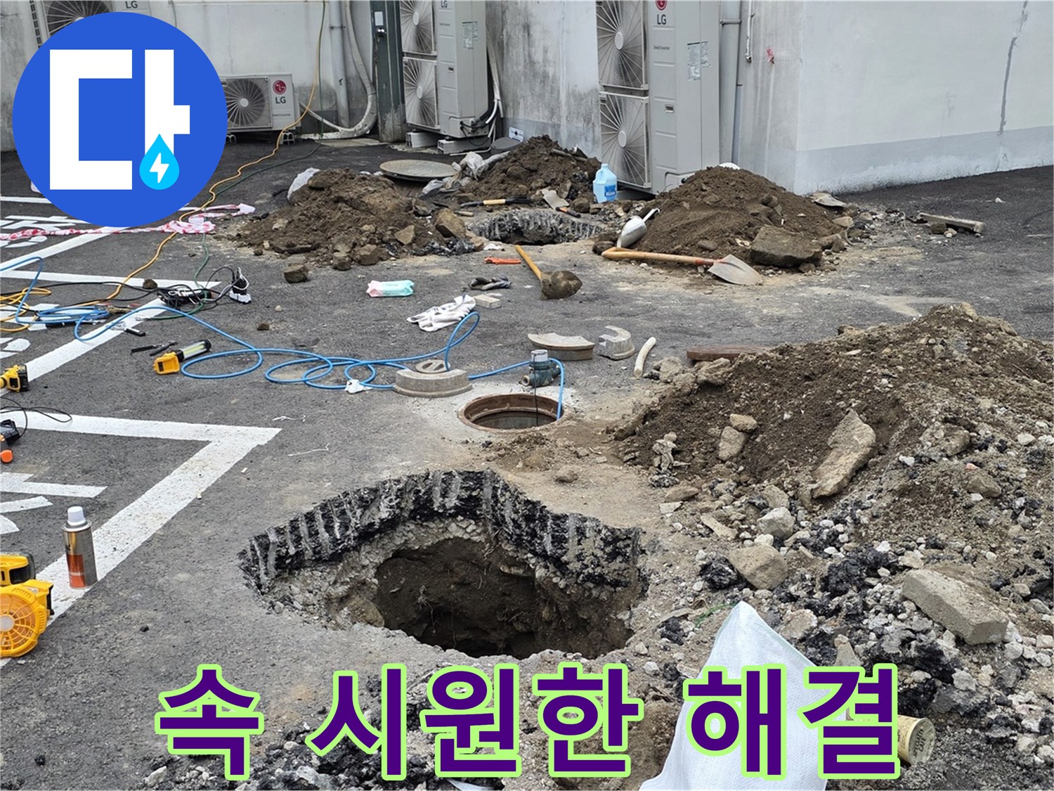 강원도 철원군 서면 와수2리 주차장 누수 - 누수, 이제 스트레스 받지 마세요! 속 시원한 해결책으로 고객님의 고민을 해결해 드리겠습니다!